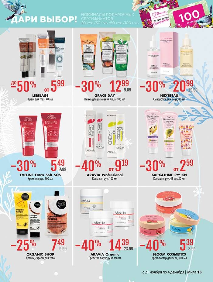 Акции и скидки в "Мила" в ноябре-декабре 2024 года (с 21 ноября по 4 декабря)