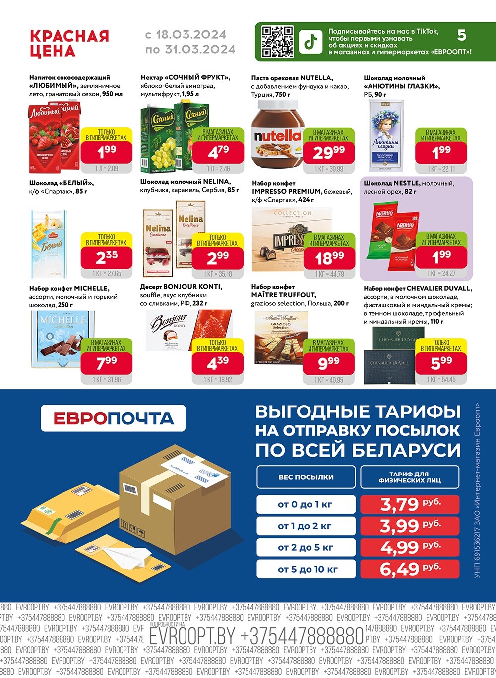 Акция "Красная цена" в сети магазинов "Евроопт" в марте 2024 года (с 18 по 31 марта)