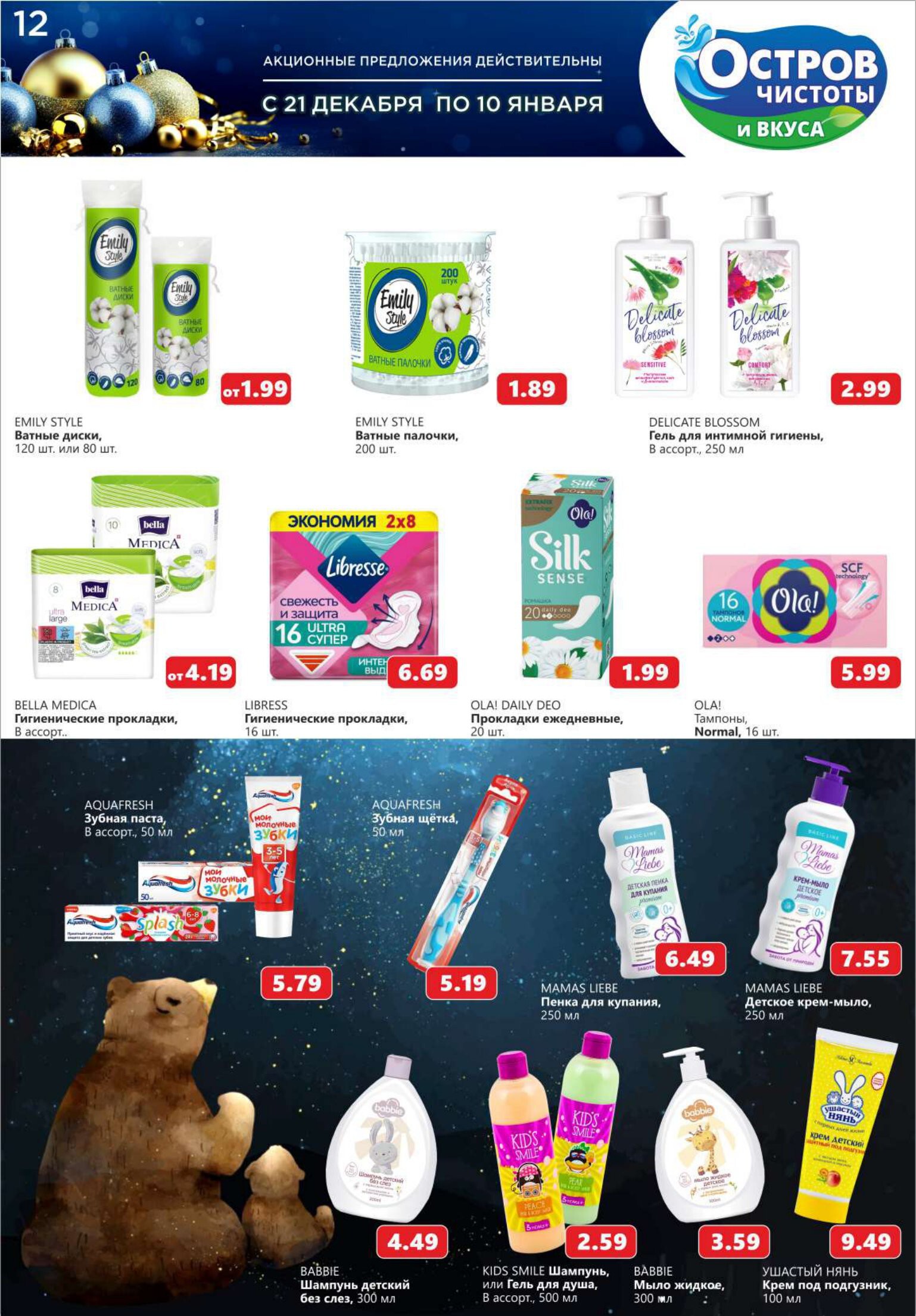 Акции и скидки в "Остров чистоты и вкуса" в декабре-январе 2023-2024 года (с 21 декабря по 10 января)