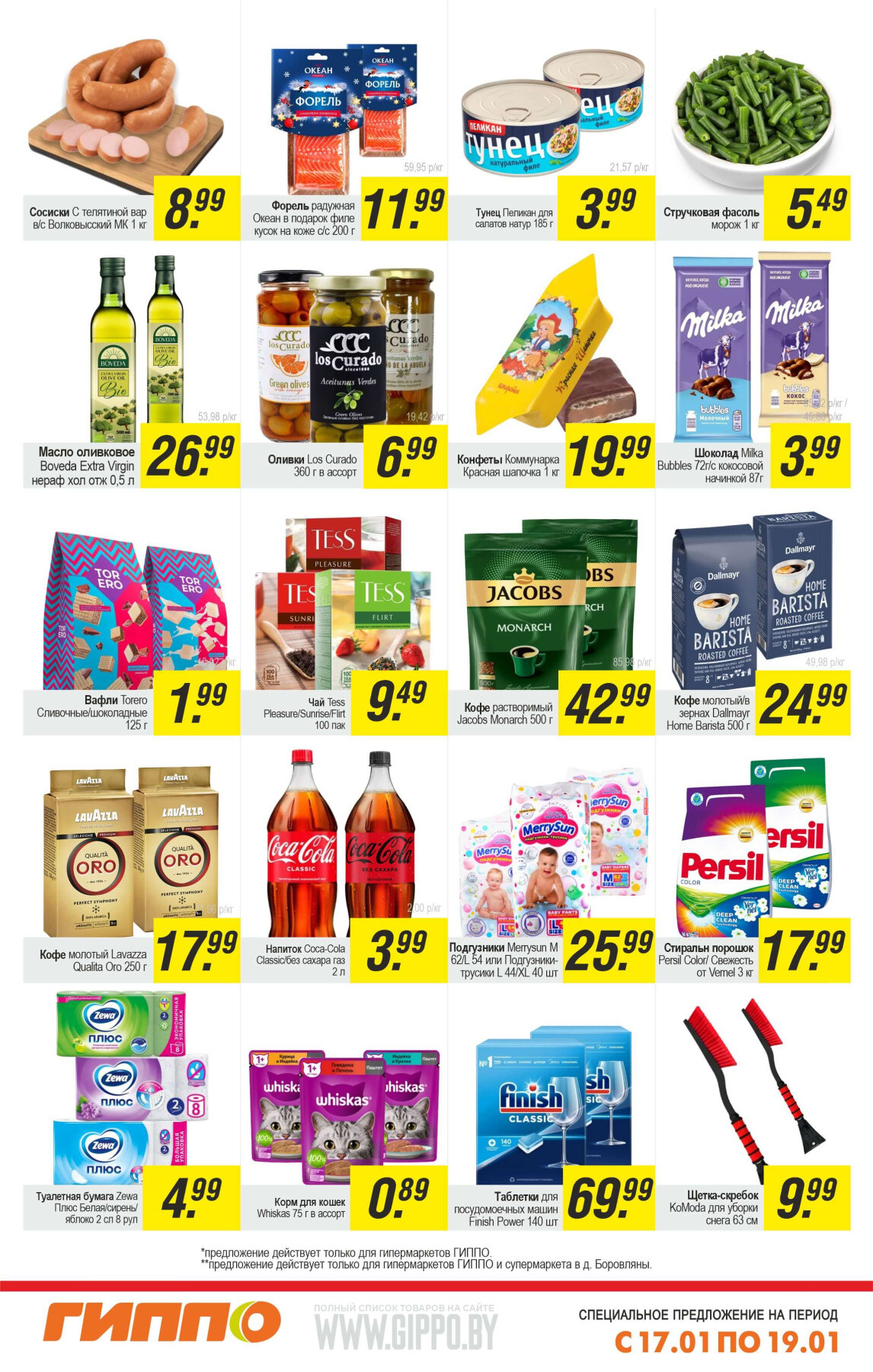 Акция "Выходной бум" в Гиппо в январе 2025 года (с 17 по 19 января)