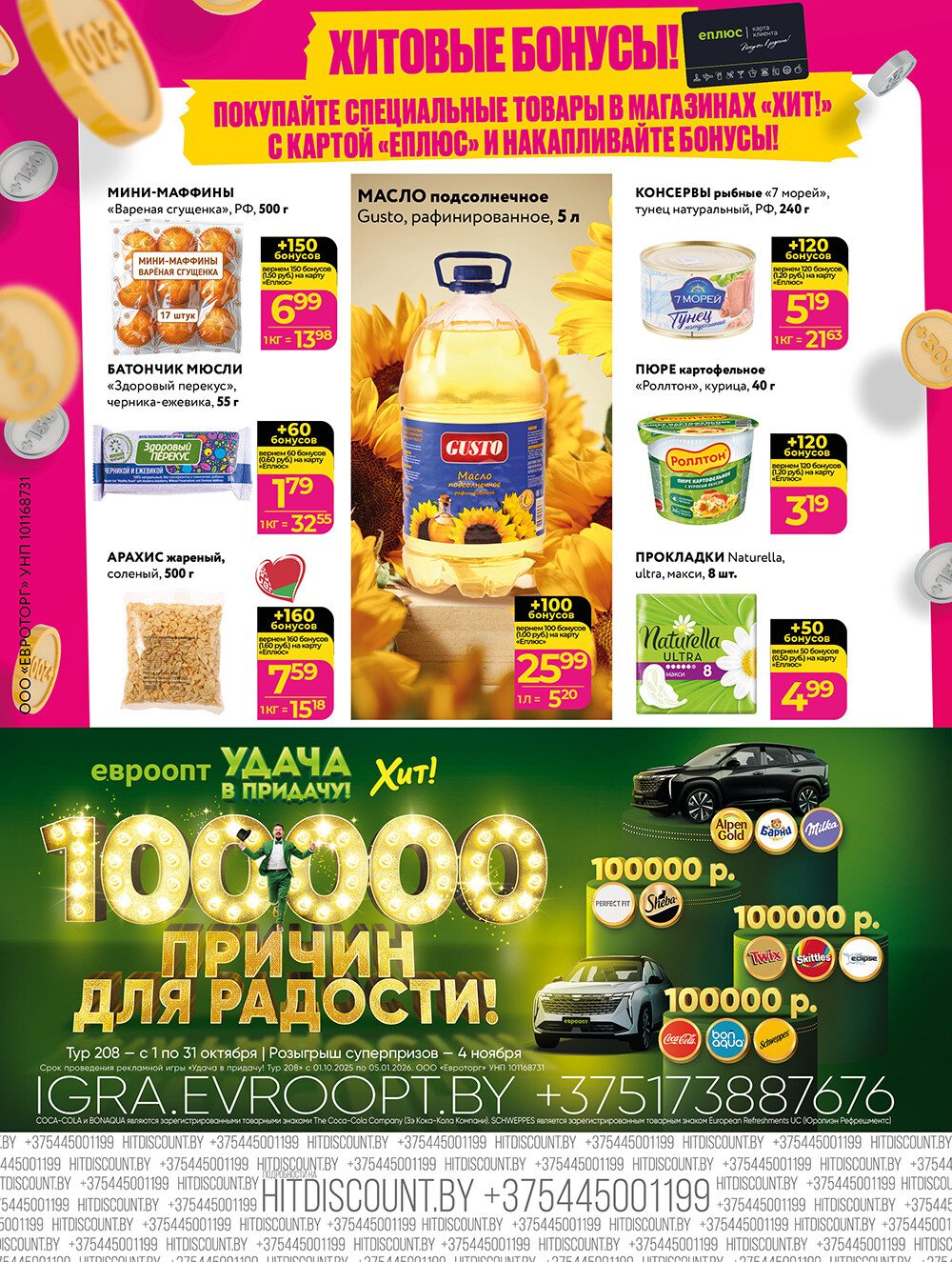 Акции и скидки в Хит в октябре 2025 года (с 13 по 26 октября)