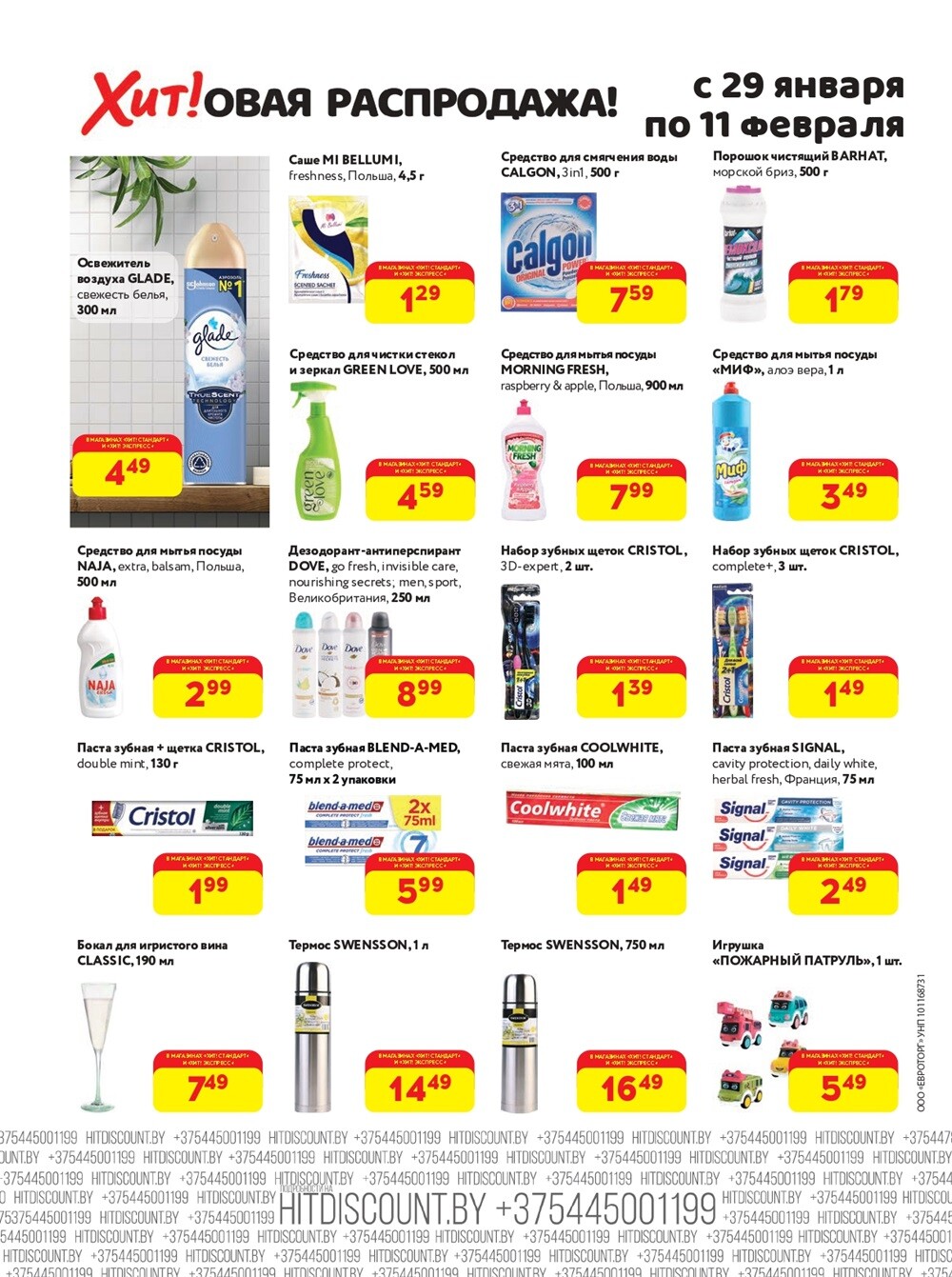 Акции и скидки в Хит в январе-феврале 2024 (с 29 января по 11 февраля)