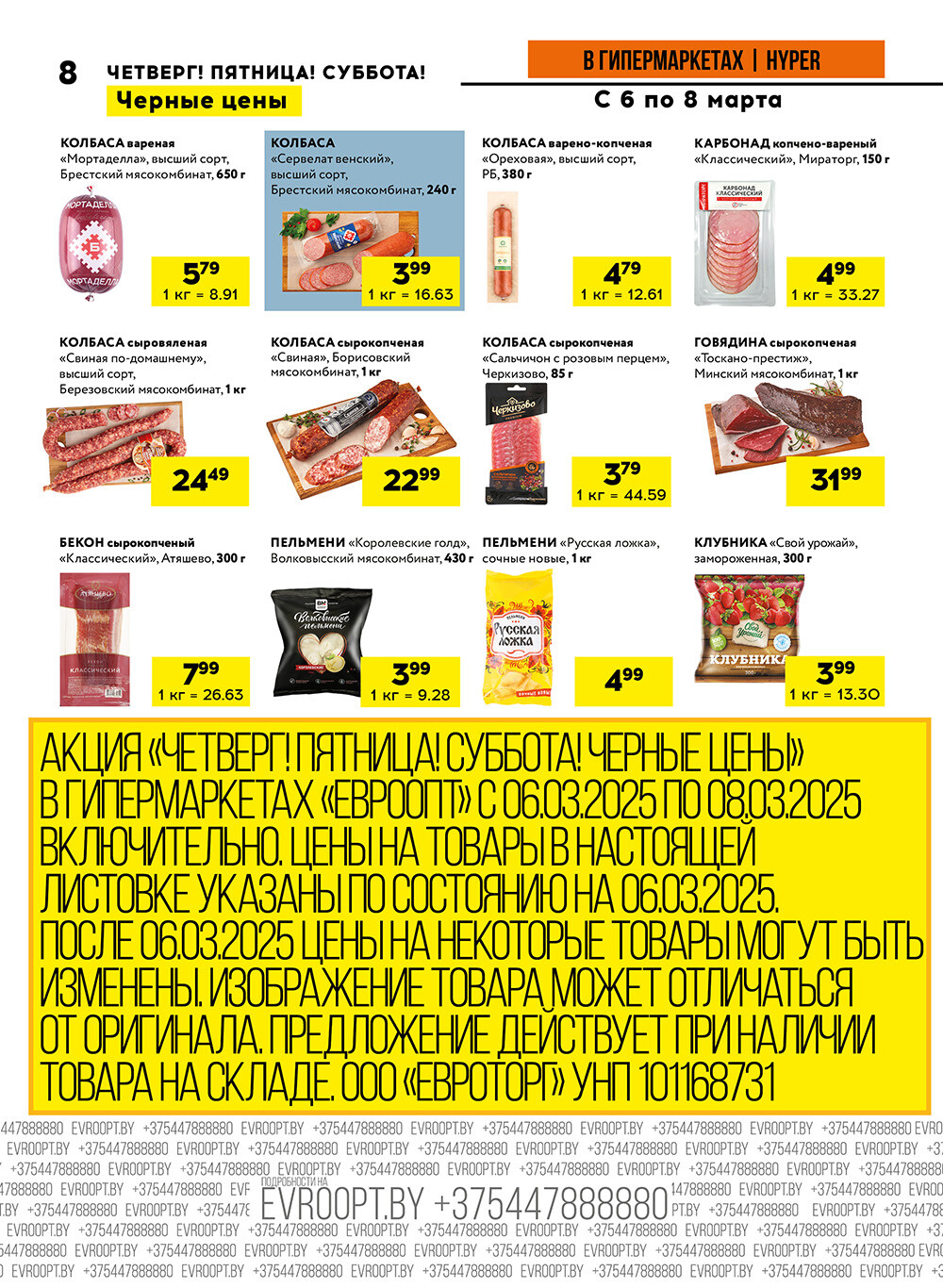 Акция "Черные цены" в гипермаркетах Евроопт в марте 2025 года (с 6 по 8 марта)