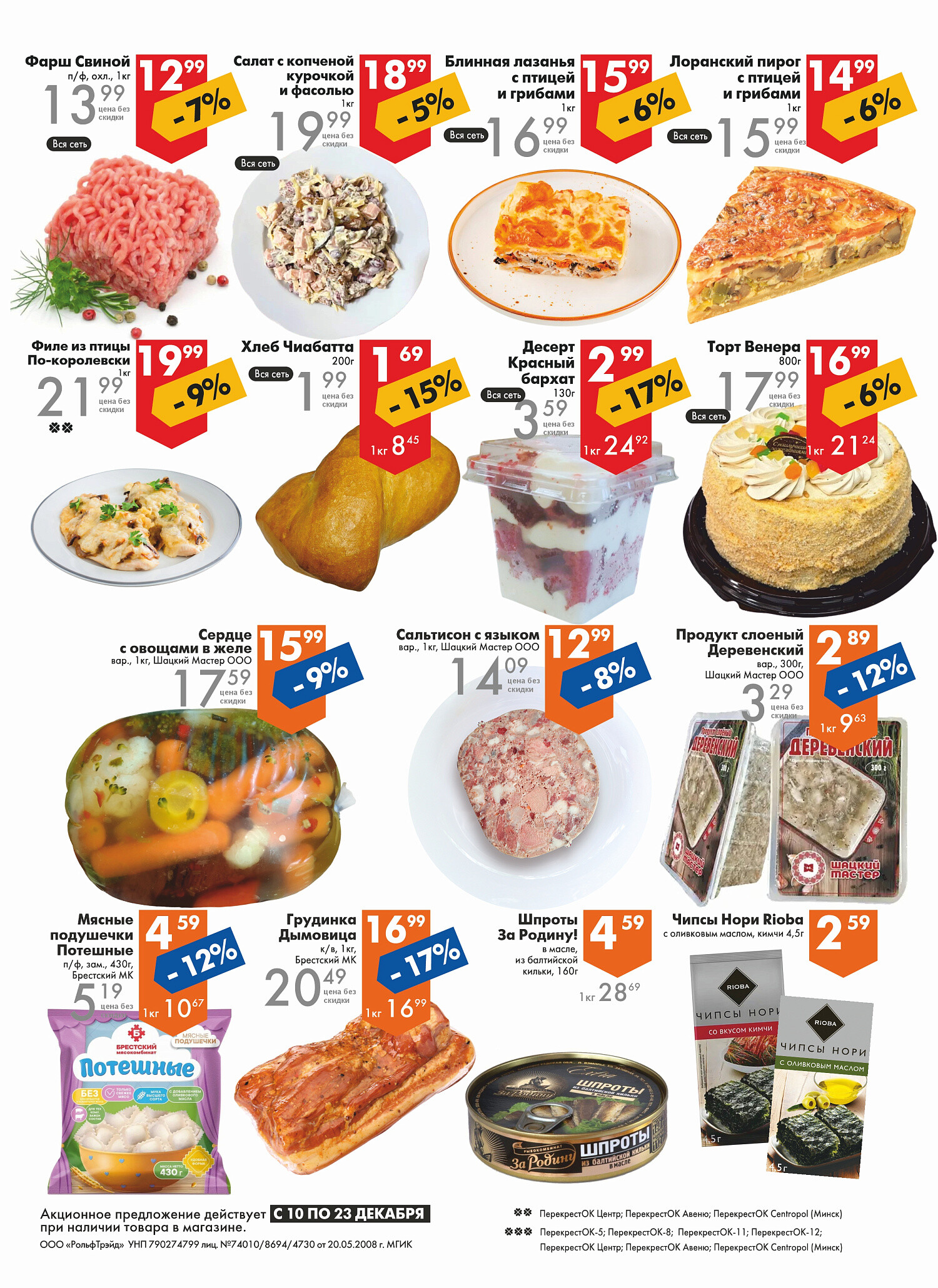 Акции и скидки в магазинах "Перекресток" в декабре 2025 года (с 10 по 23 декабря)