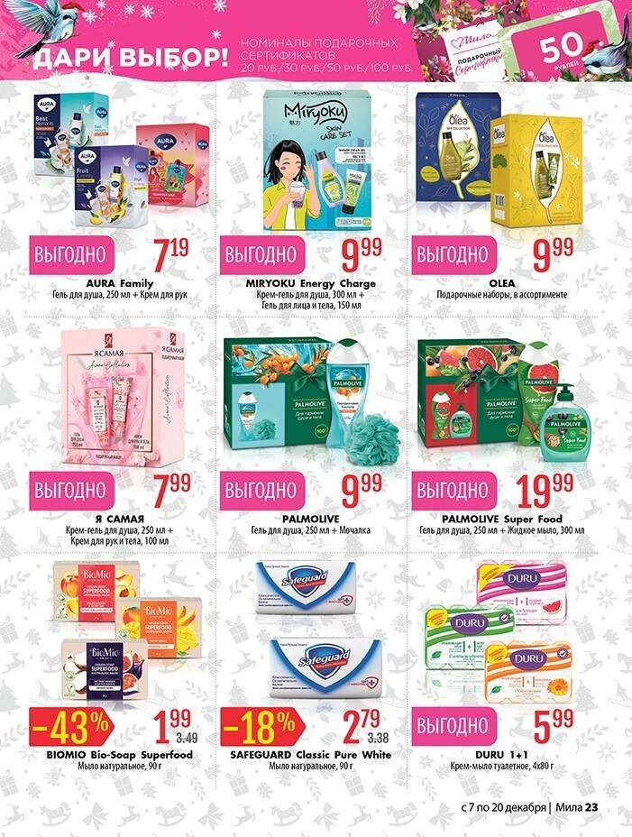 Акции и скидки в "Мила" в декабре 2023 года (с 7 по 20 декабря)