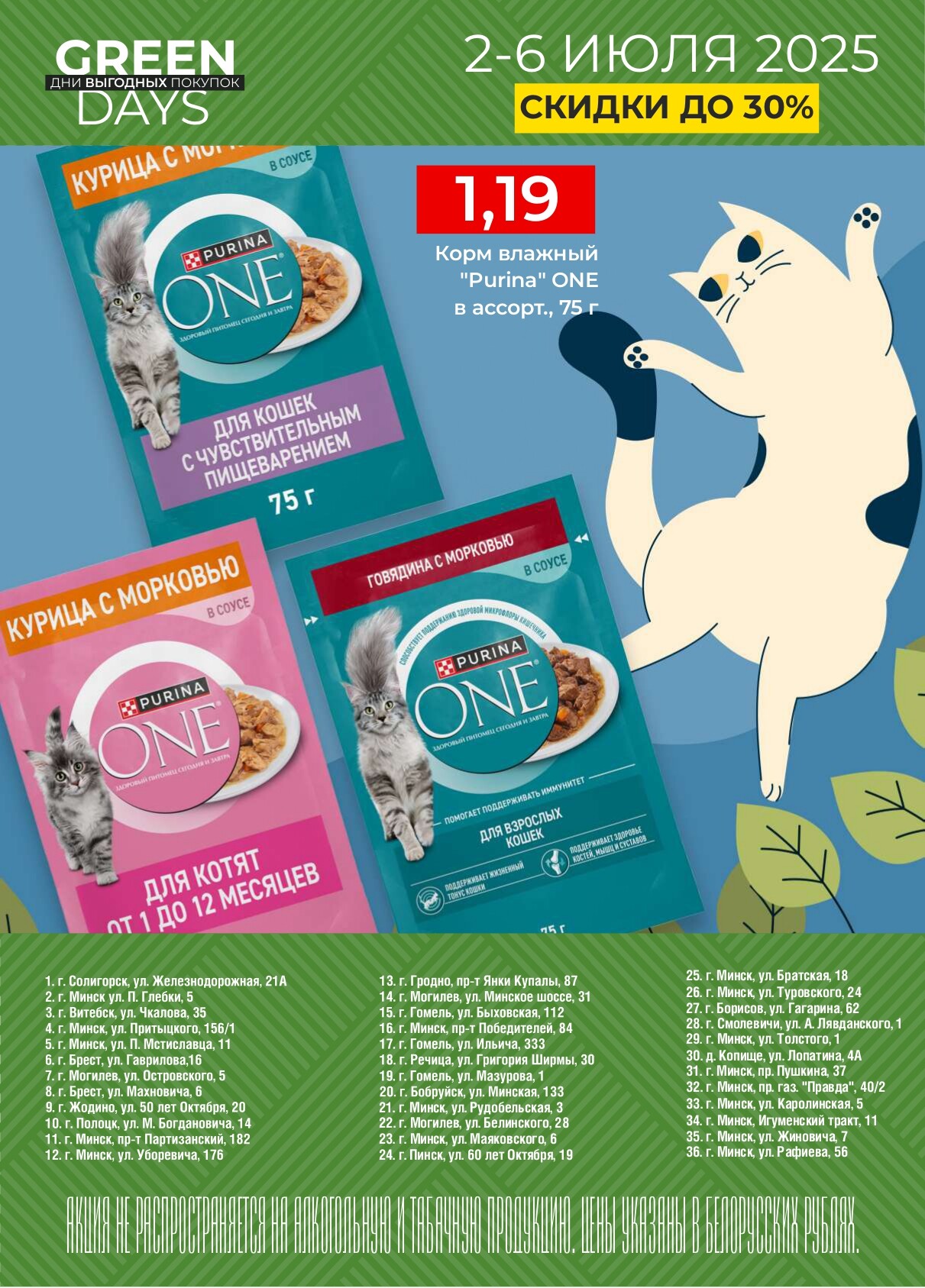 Акция "Green Days" в магазинах Green в июле 2025 года (с 2 по 6 июля)