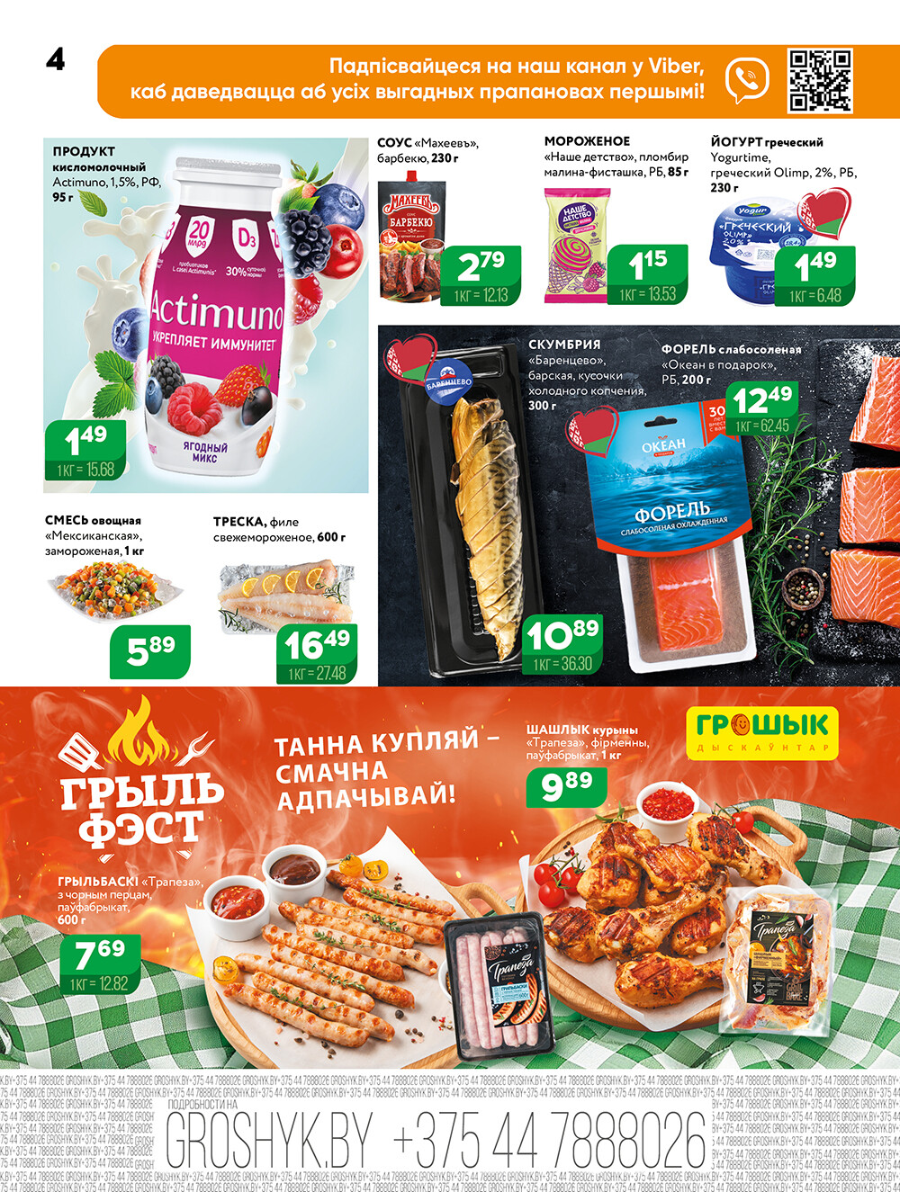 Акции и скидки в Грошике в мае-июне 2025 года (с 26 мая по 8 июня)