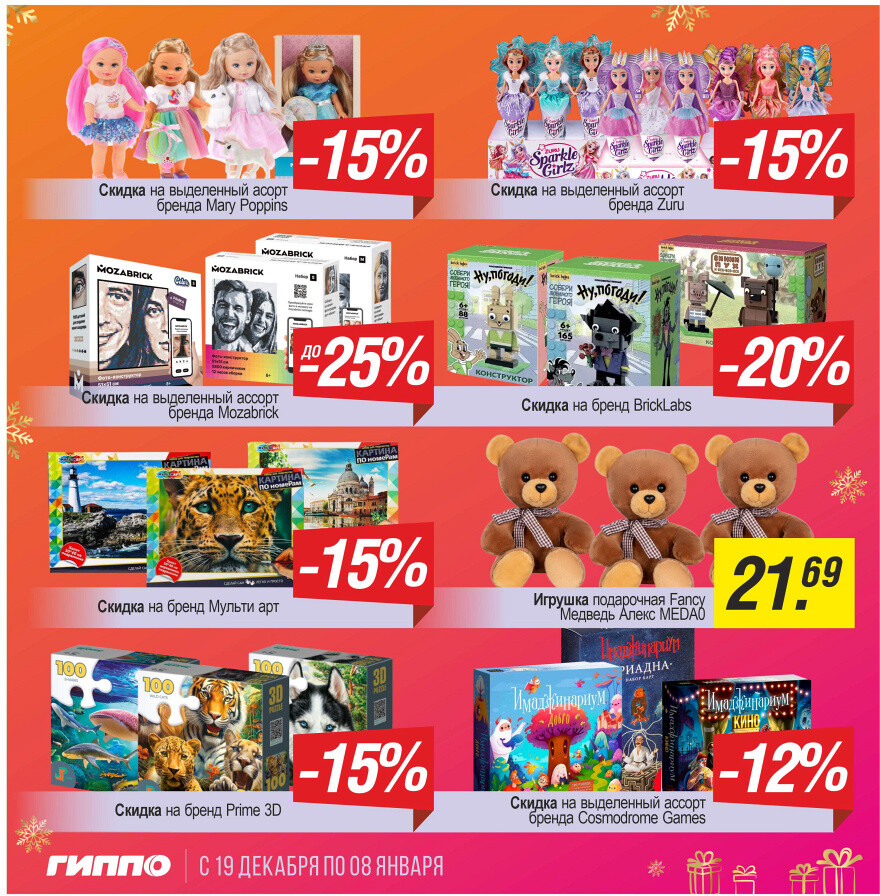 Акции и скидки в "Гиппо" в декабре 2024 - январе 2025 года (с 19 декабря 2024 по 8 января 2025 года)