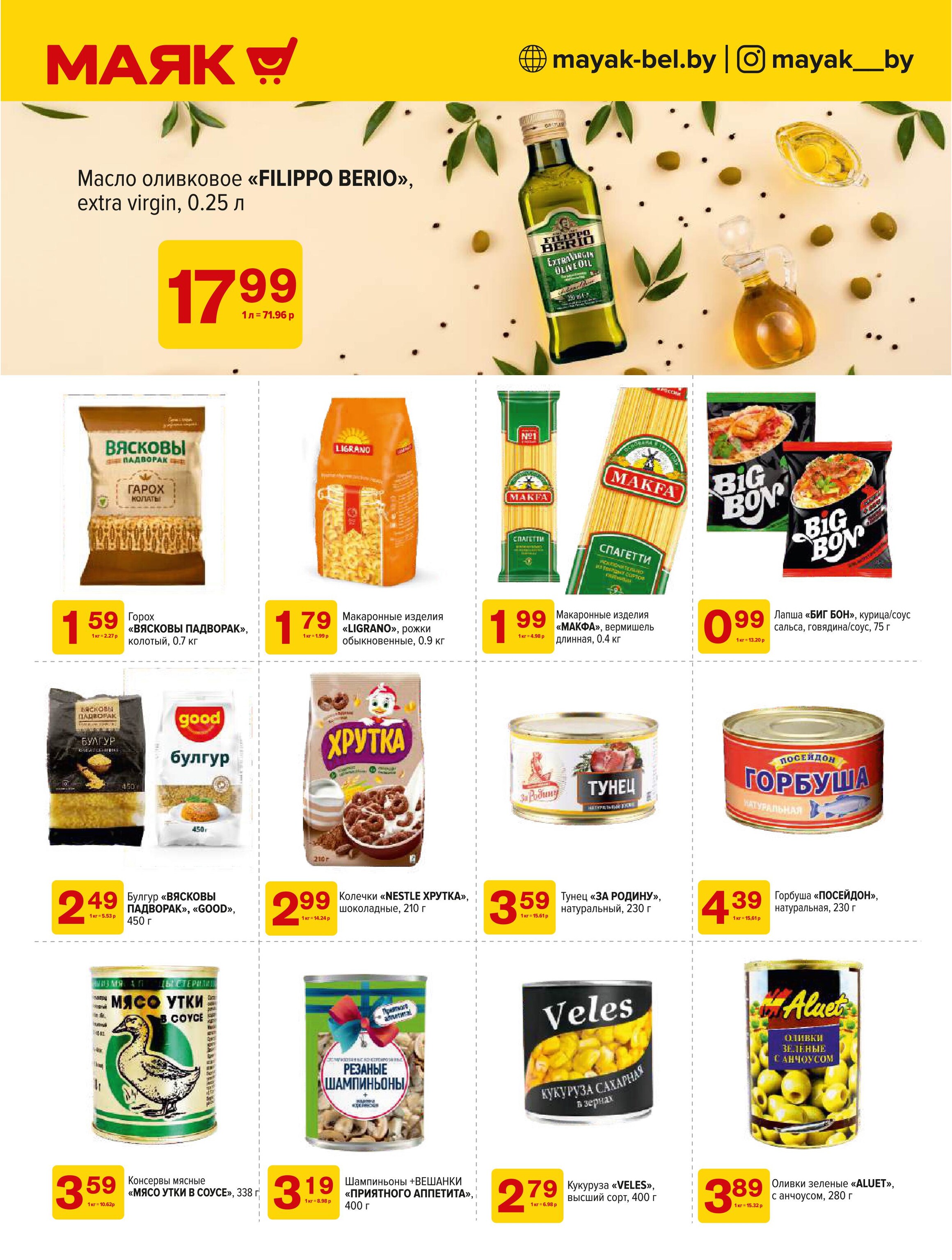 Акции и скидки в сети магазинов "Маяк" в феврале-марте 2025 года (с 17 февраля по 2 марта)