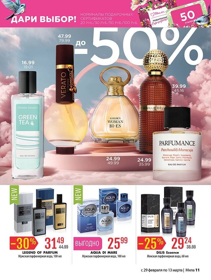 Акции и скидки в "Мила" в феврале-марте 2024 года (с 29 февраля по 13 марта)