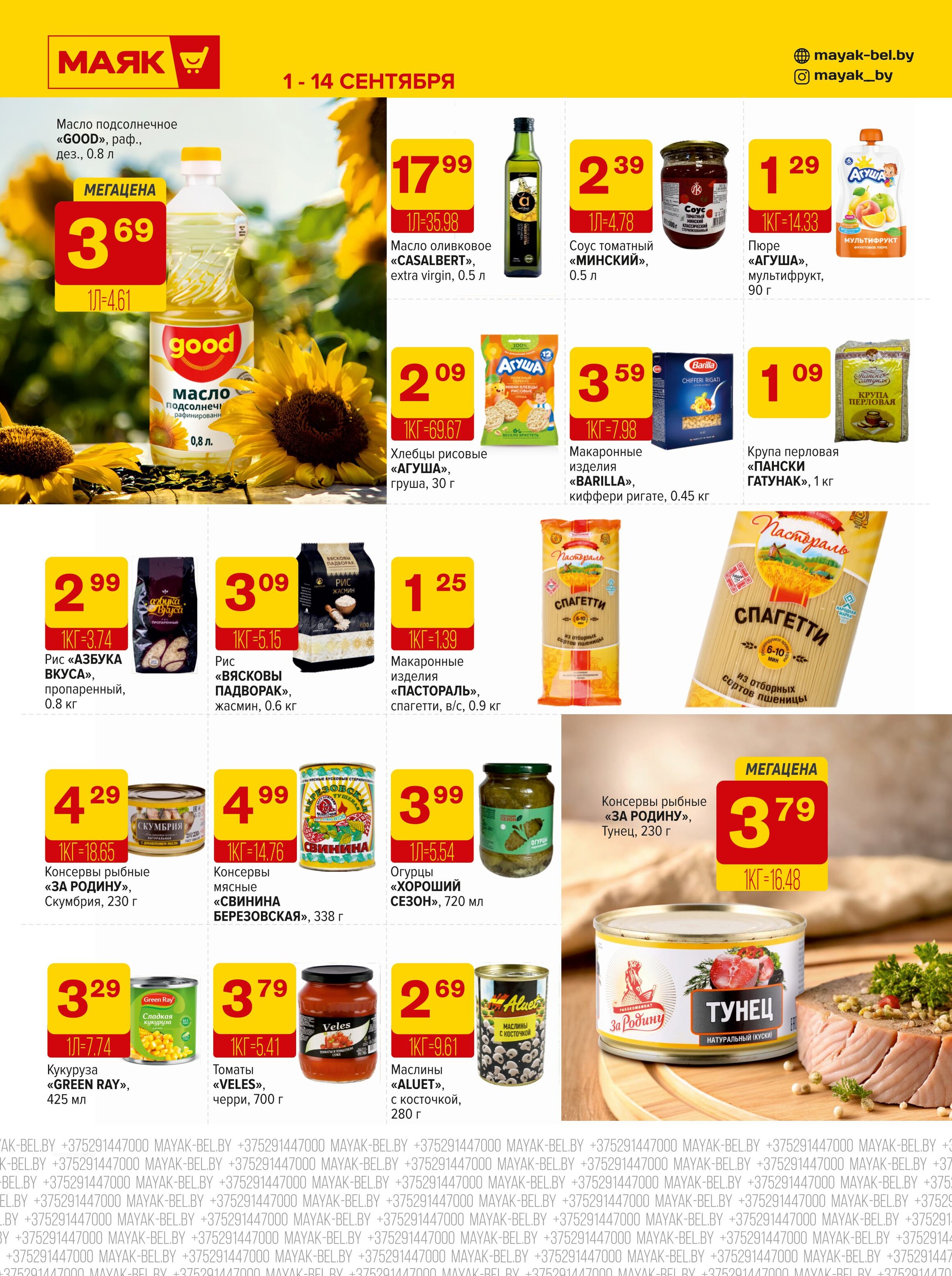 Акции и скидки в сети магазинов "Маяк" в сентябре 2025 года (с 1 по 14 сентября)
