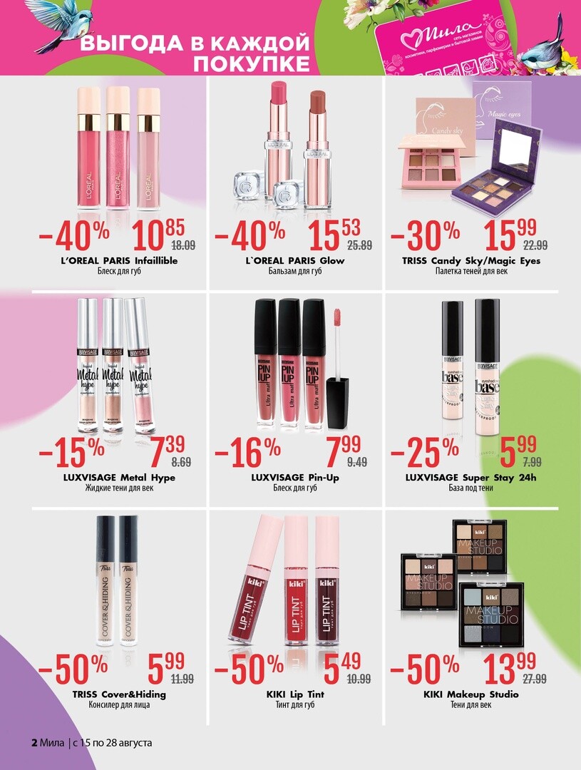 Акции и скидки в "Мила" в августе 2024 года (с 15 по 28 августа)