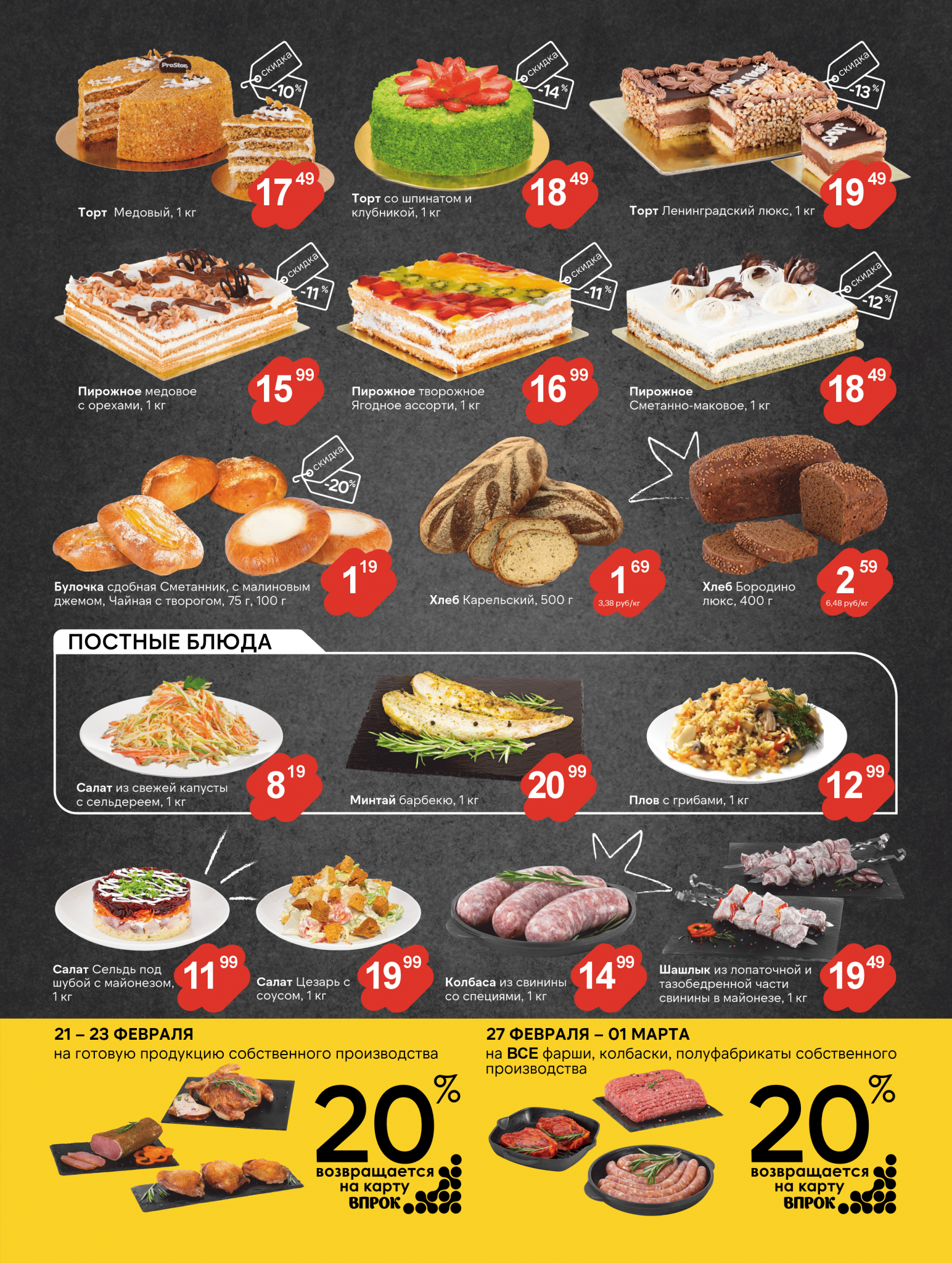 Акции и скидки в Просторе в феврале-марте 2025 года (с 18 февраля по 3 марта)