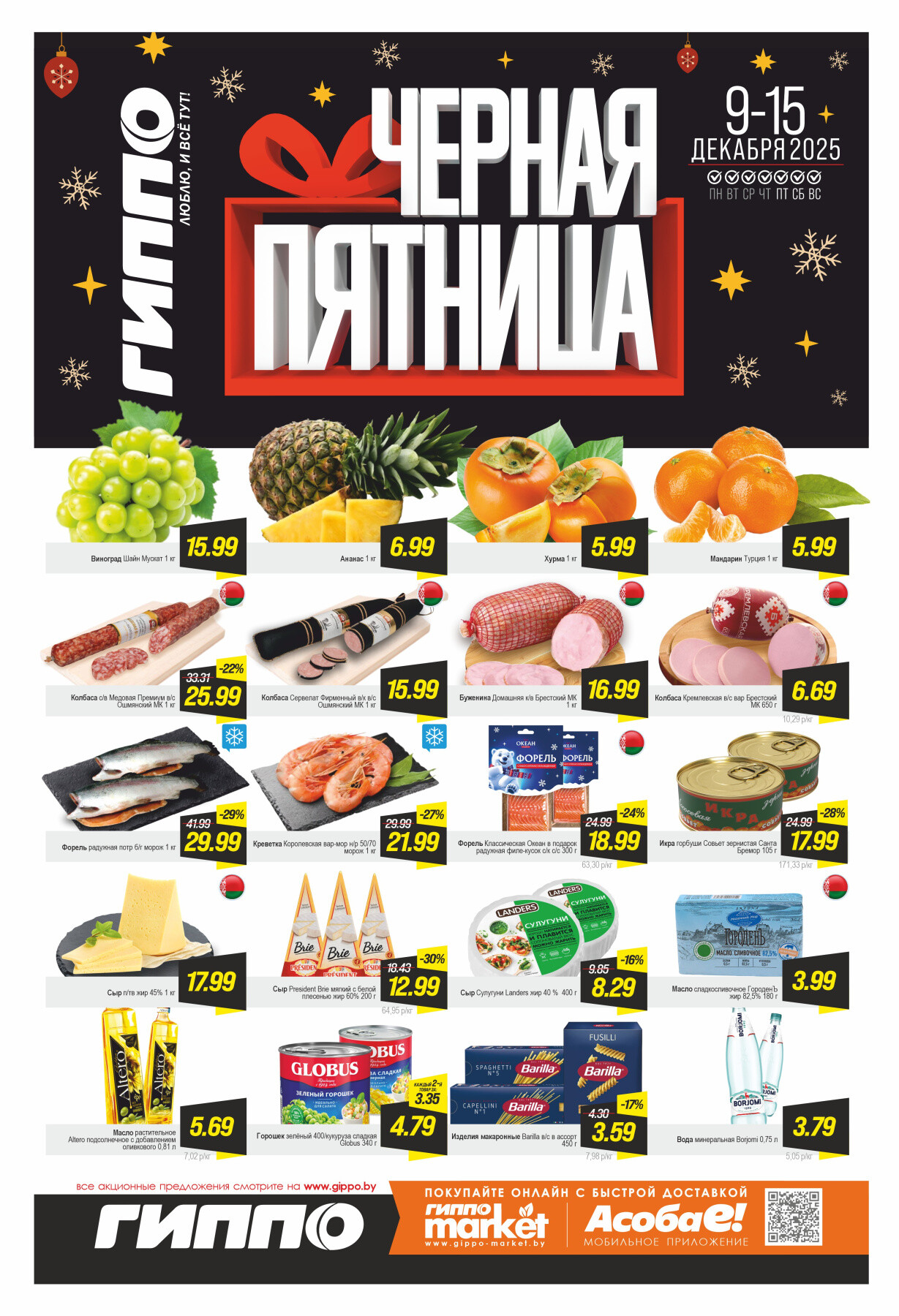 Акция "Черная пятница" в Гиппо в декабре 2025 года (с 9 по 15 декабря)