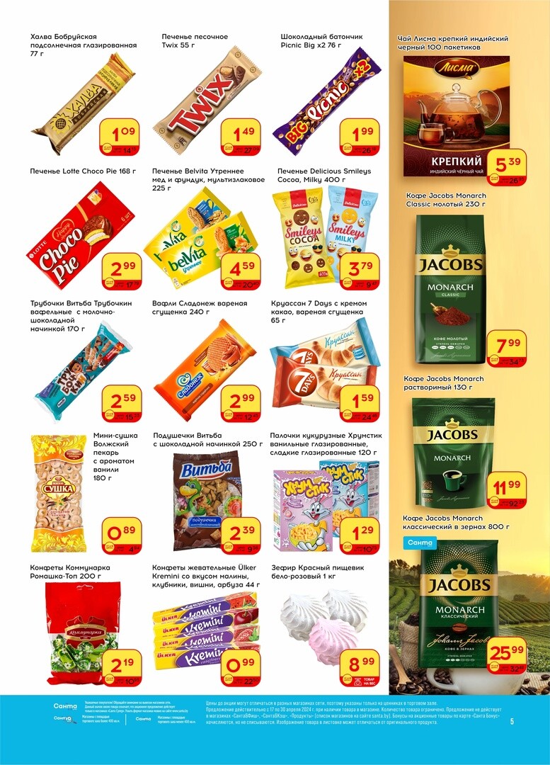 Акции и скидки в "Санта" в апреле 2024 года (с 17 по 30 апреля)