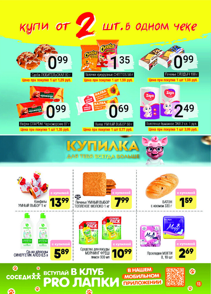 Акции и скидки в магазинах "Соседи" в феврале-марте 2025 года (с 26 февраля по 11 марта)