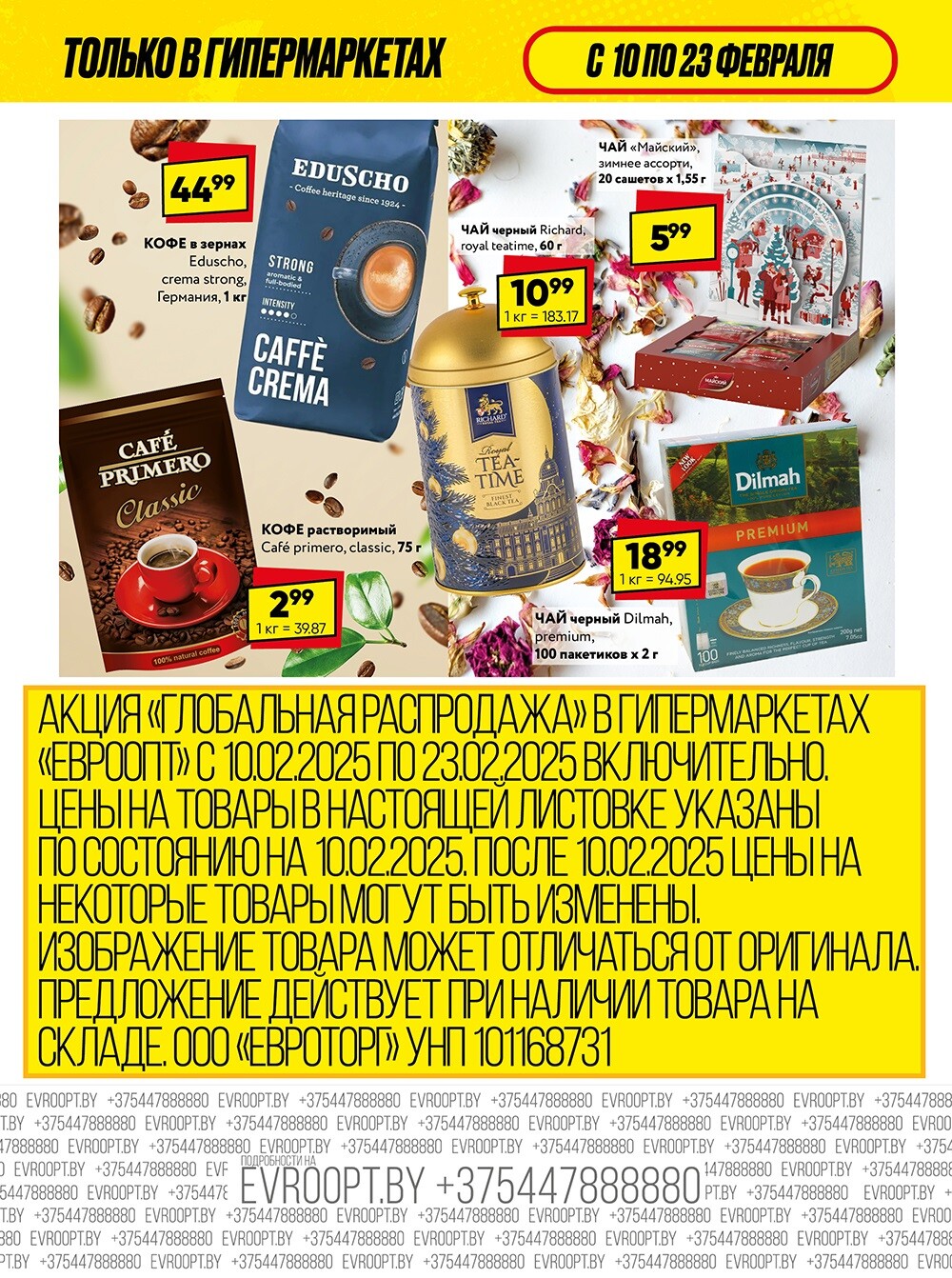 Акция "Глобальная распродажа" в сети магазинов "Евроопт" в феврале 2025 года (с 10 по 23 февраля)