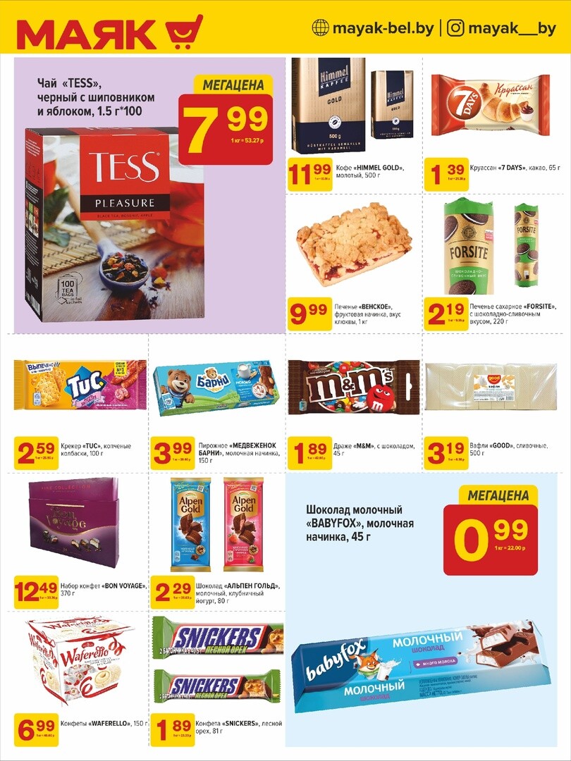 Акции и скидки в сети магазинов "Маяк" в августе-сентябре 2024 года (с 19 августа по 1 сентября)