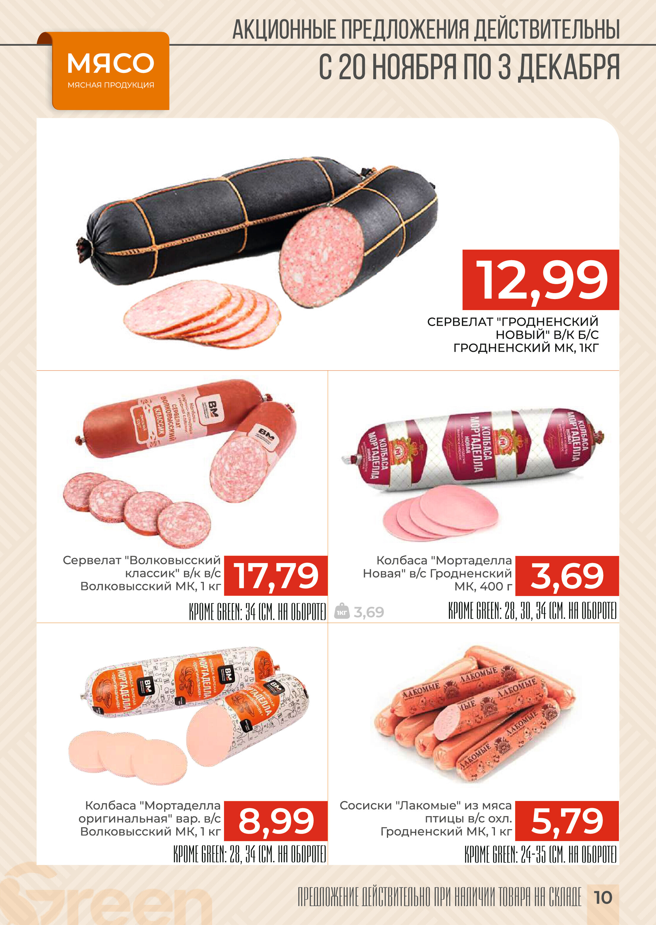 Акции и скидки в магазинах Green в ноябре-декабре 2024 года (с 20 ноября по 3 декабря)