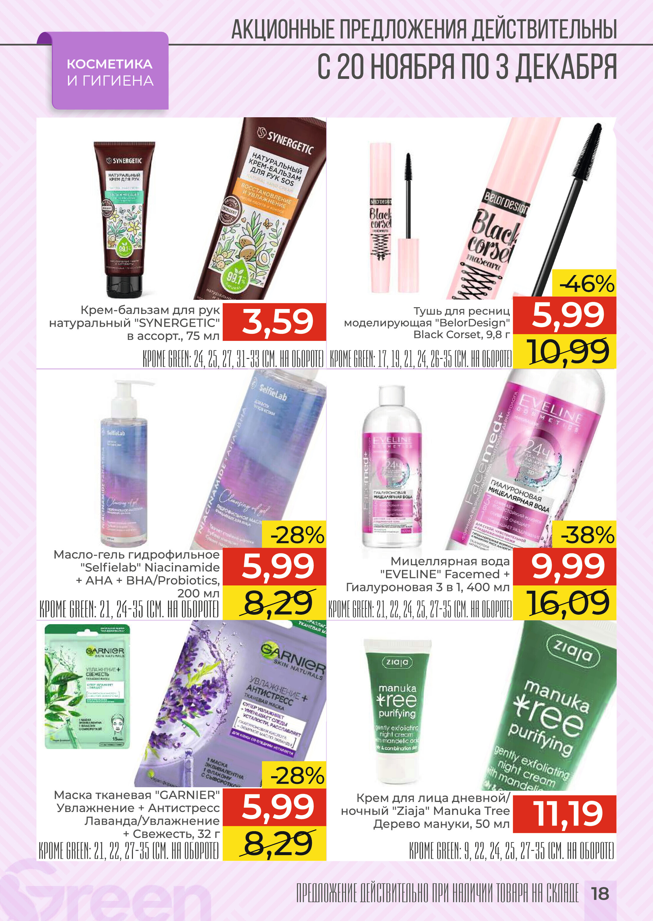 Акции и скидки в магазинах Green в ноябре-декабре 2024 года (с 20 ноября по 3 декабря)