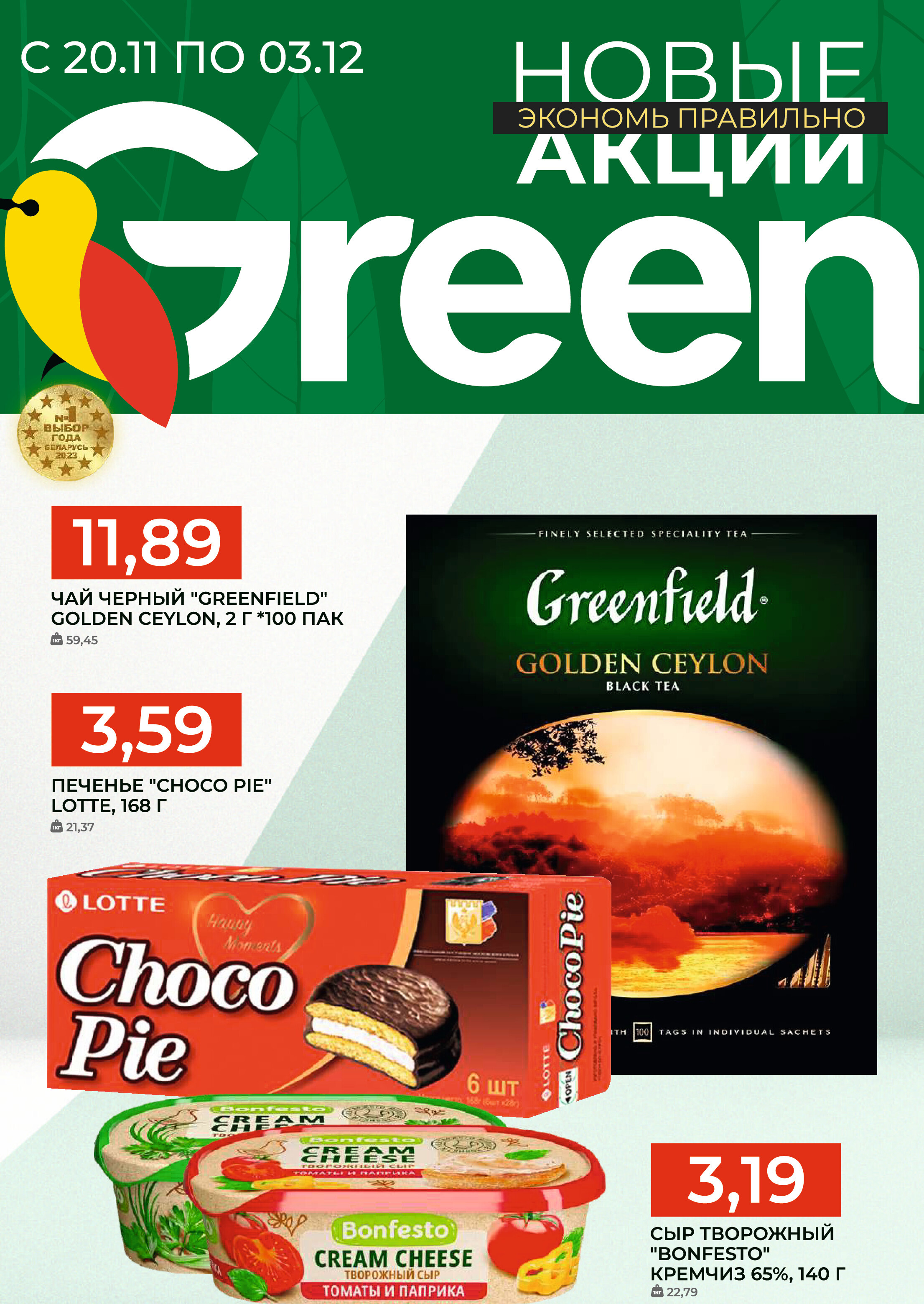 Акции и скидки в магазинах Green в ноябре-декабре 2024 года (с 20 ноября по 3 декабря)