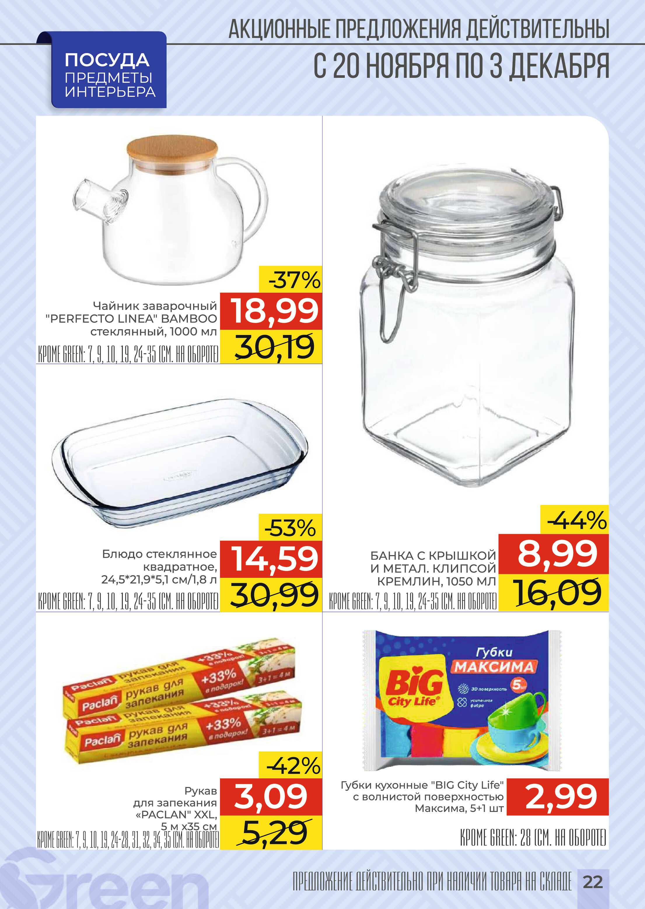 Акции и скидки в магазинах Green в ноябре-декабре 2024 года (с 20 ноября по 3 декабря)
