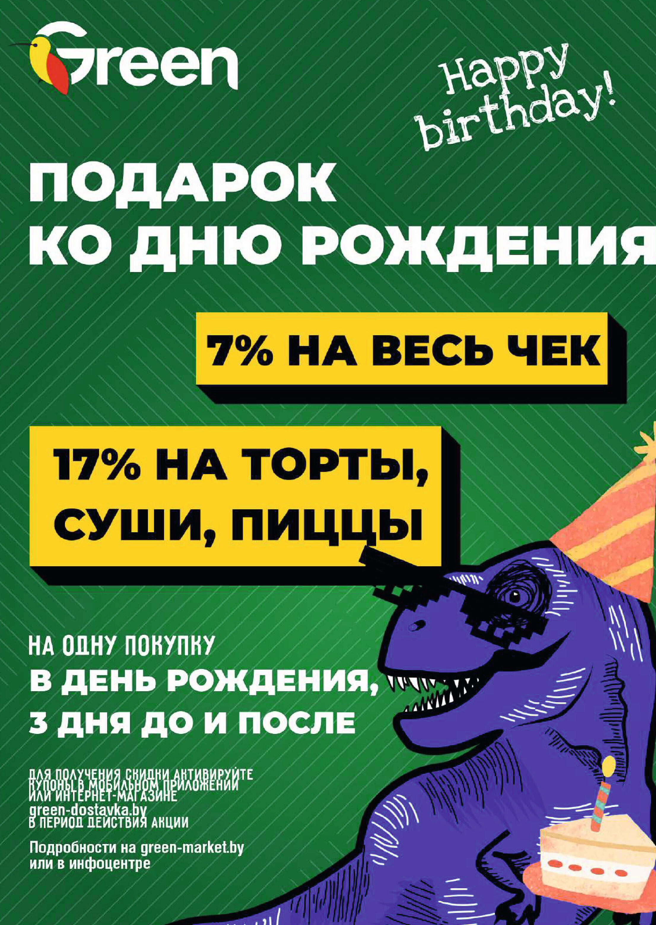 Акции и скидки в магазинах Green в ноябре-декабре 2024 года (с 20 ноября по 3 декабря)