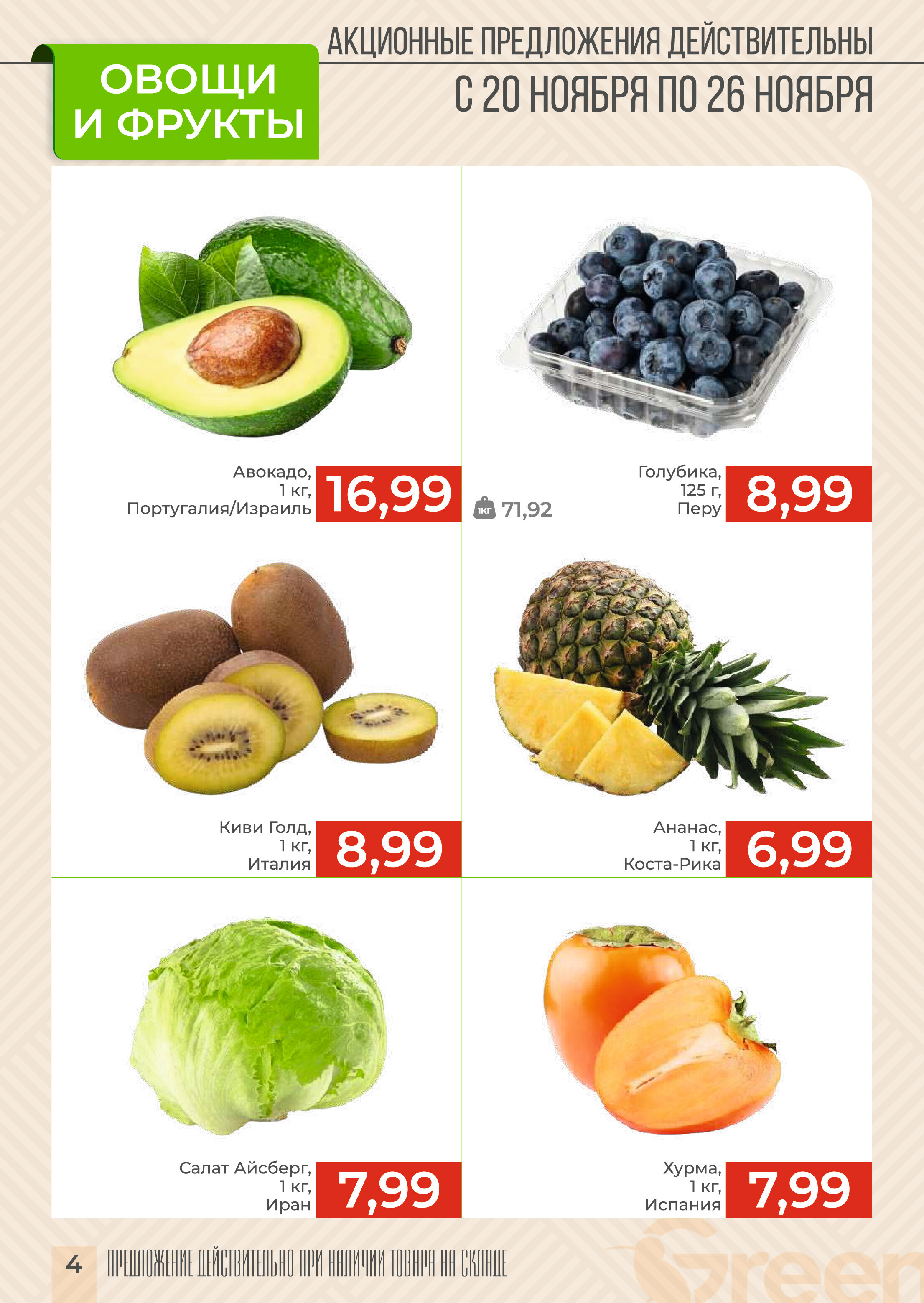 Акции и скидки в магазинах Green в ноябре-декабре 2024 года (с 20 ноября по 3 декабря)