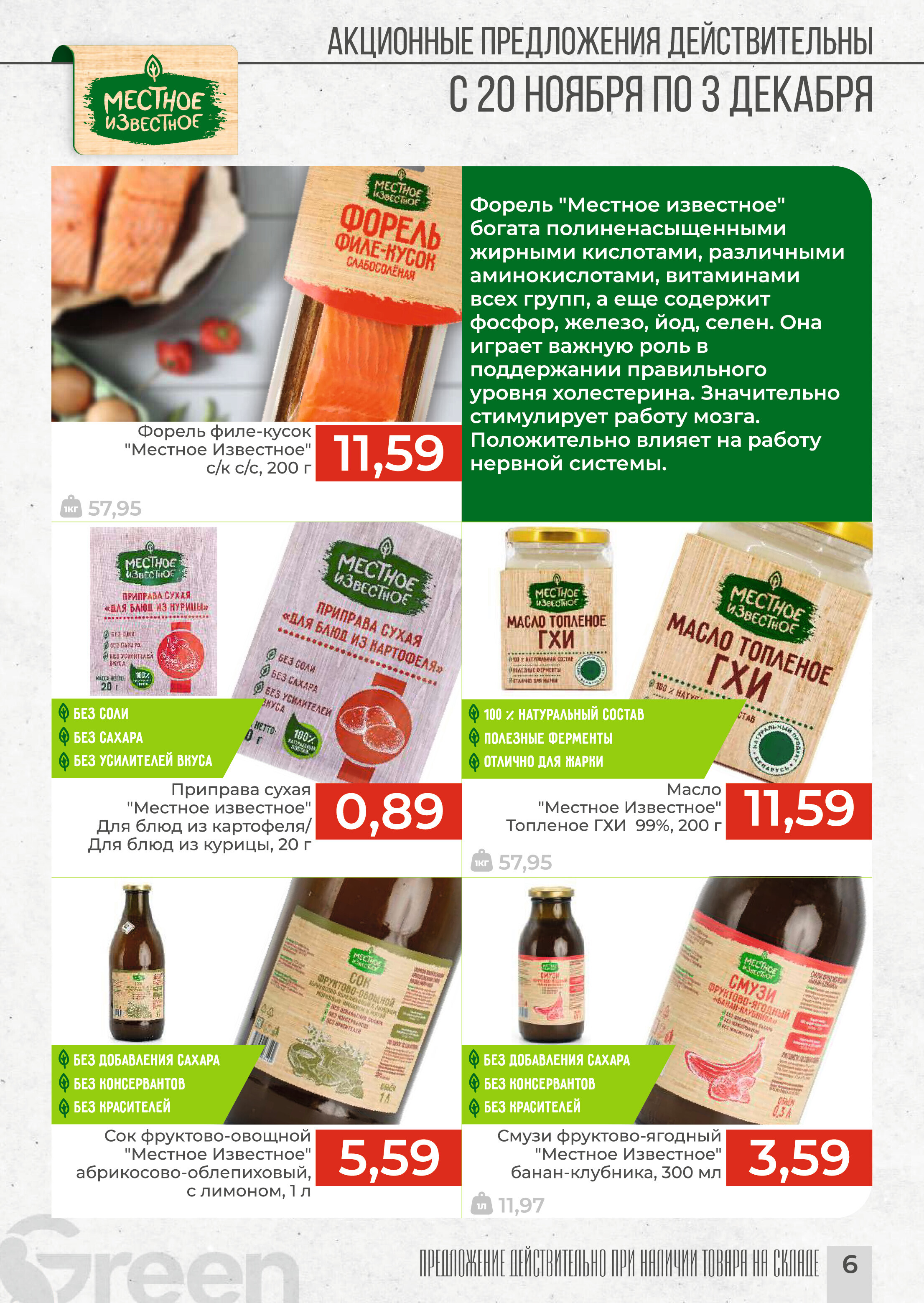 Акции и скидки в магазинах Green в ноябре-декабре 2024 года (с 20 ноября по 3 декабря)