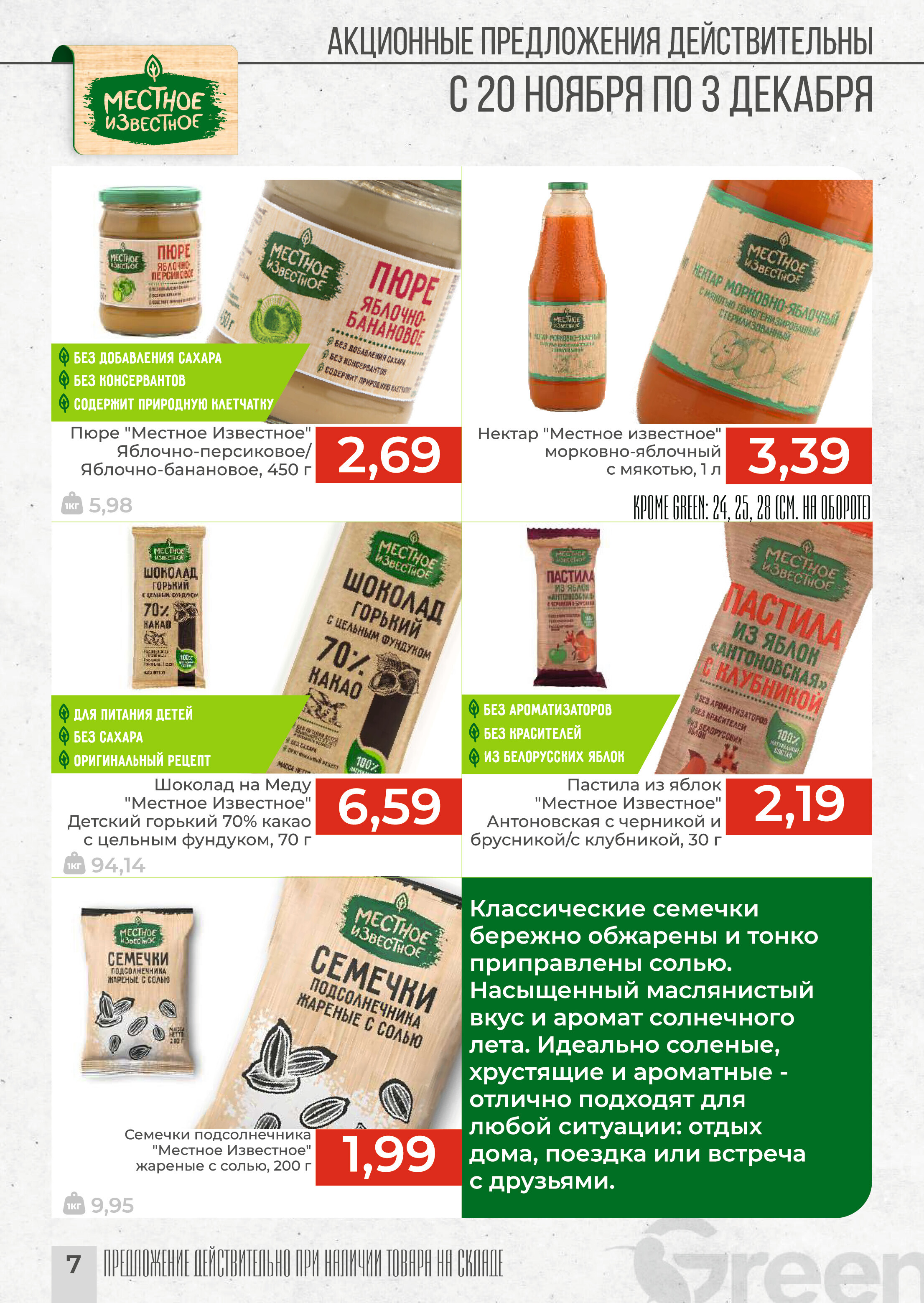 Акции и скидки в магазинах Green в ноябре-декабре 2024 года (с 20 ноября по 3 декабря)