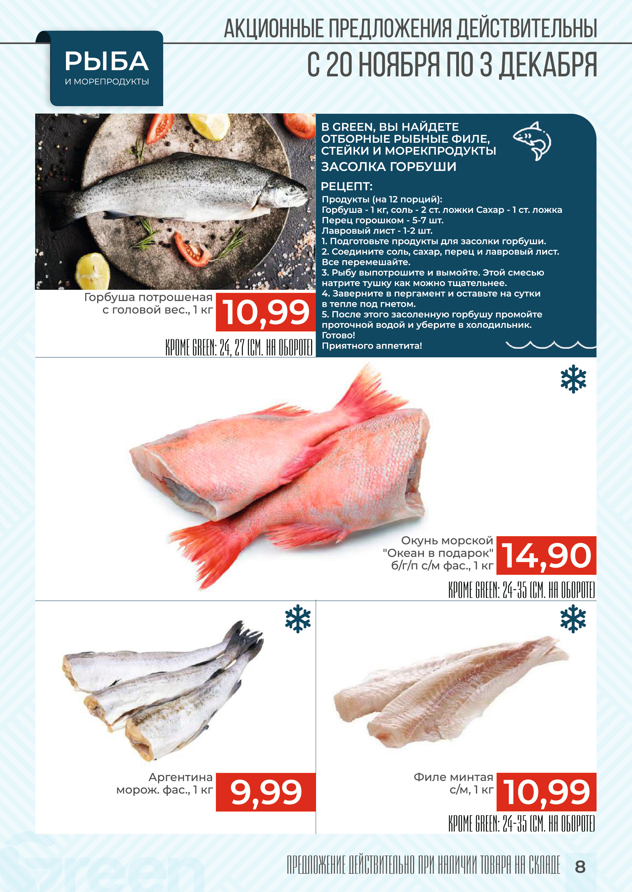 Акции и скидки в магазинах Green в ноябре-декабре 2024 года (с 20 ноября по 3 декабря)