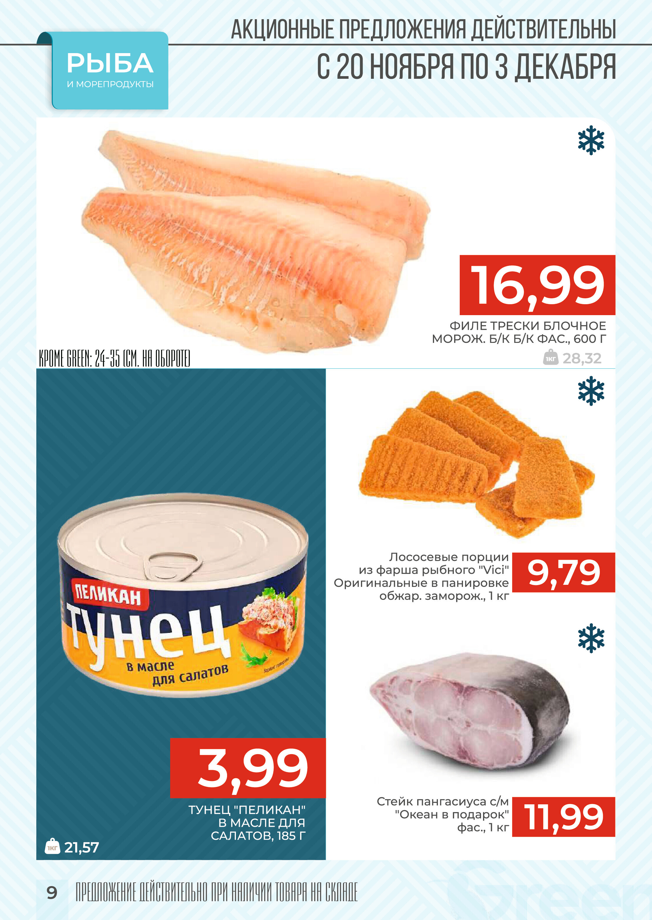 Акции и скидки в магазинах Green в ноябре-декабре 2024 года (с 20 ноября по 3 декабря)