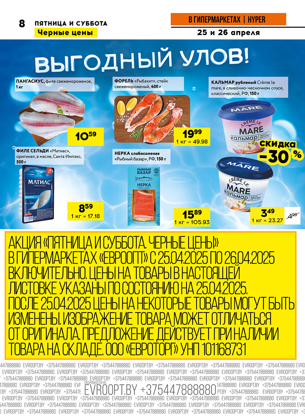 Акция "Черные цены" в гипермаркетах Евроопт в апреле 2025 года (с 25 по 26 апреля)