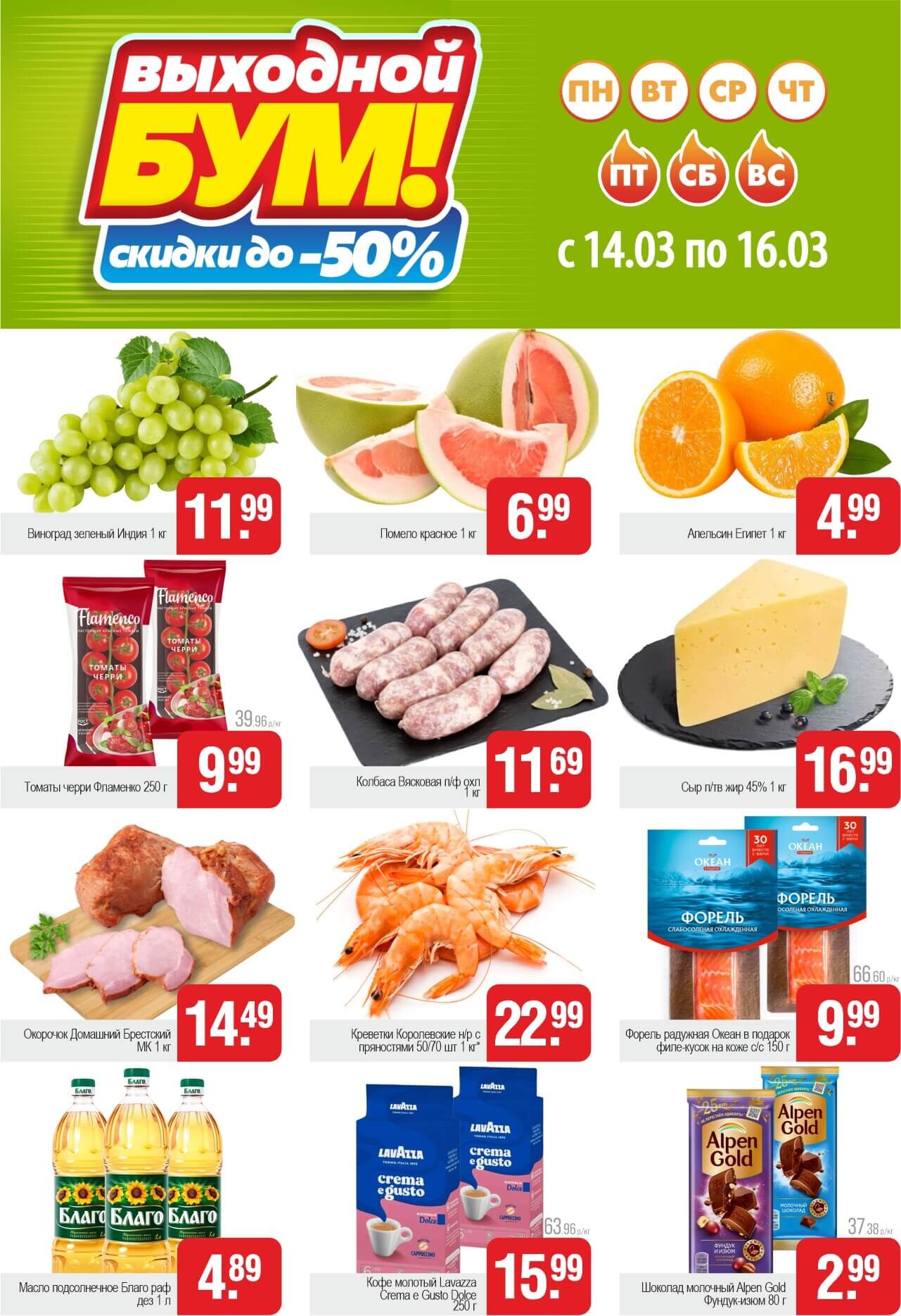 Акция "Выходной бум" в Белмаркете в марте 2025 года (с 14 по 16 марта)