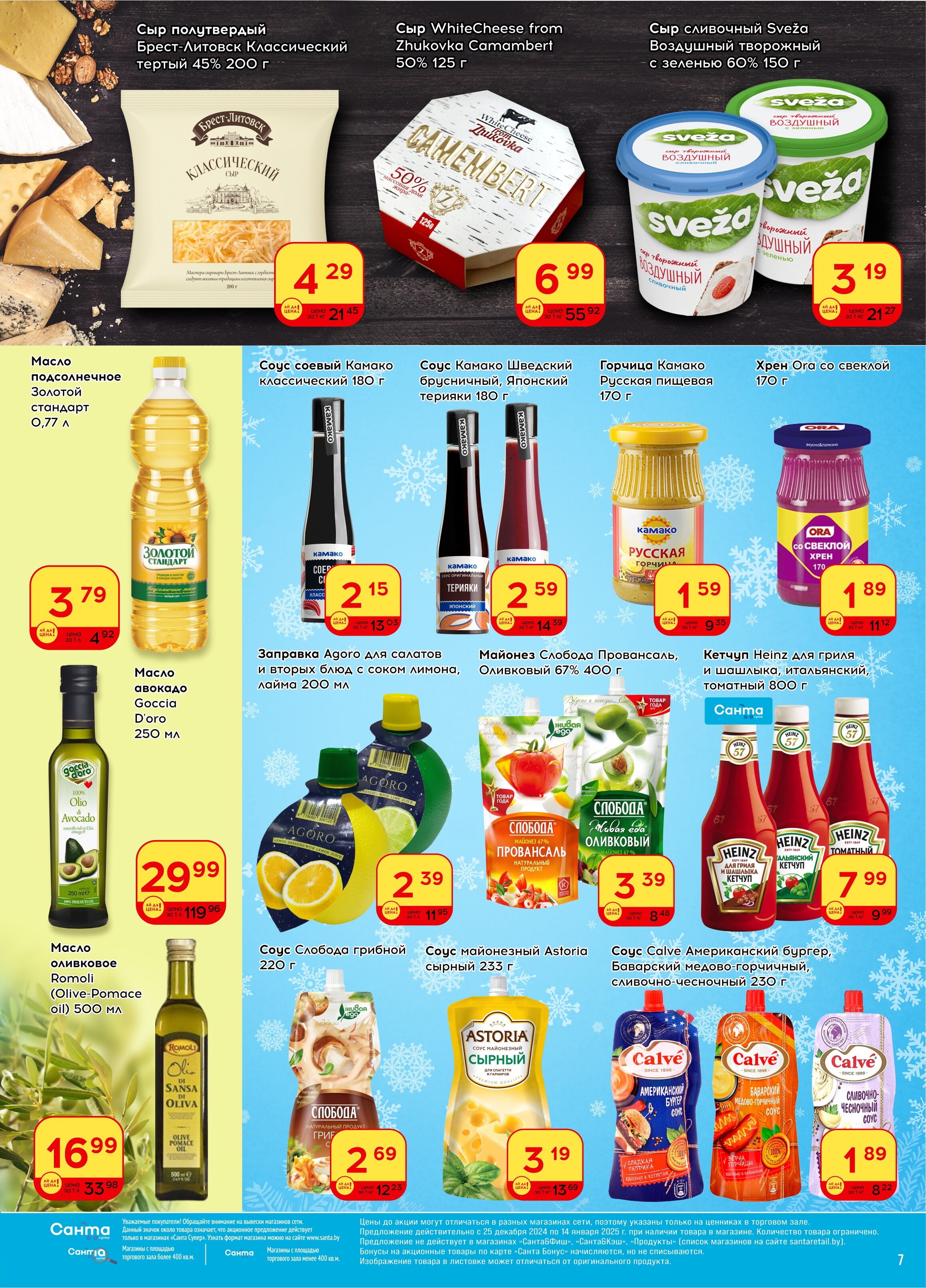 Акции и скидки в "Санта" в декабре 2024 - январе 2025 года (с 25 декабря 2024 по 14 января 2025 года)