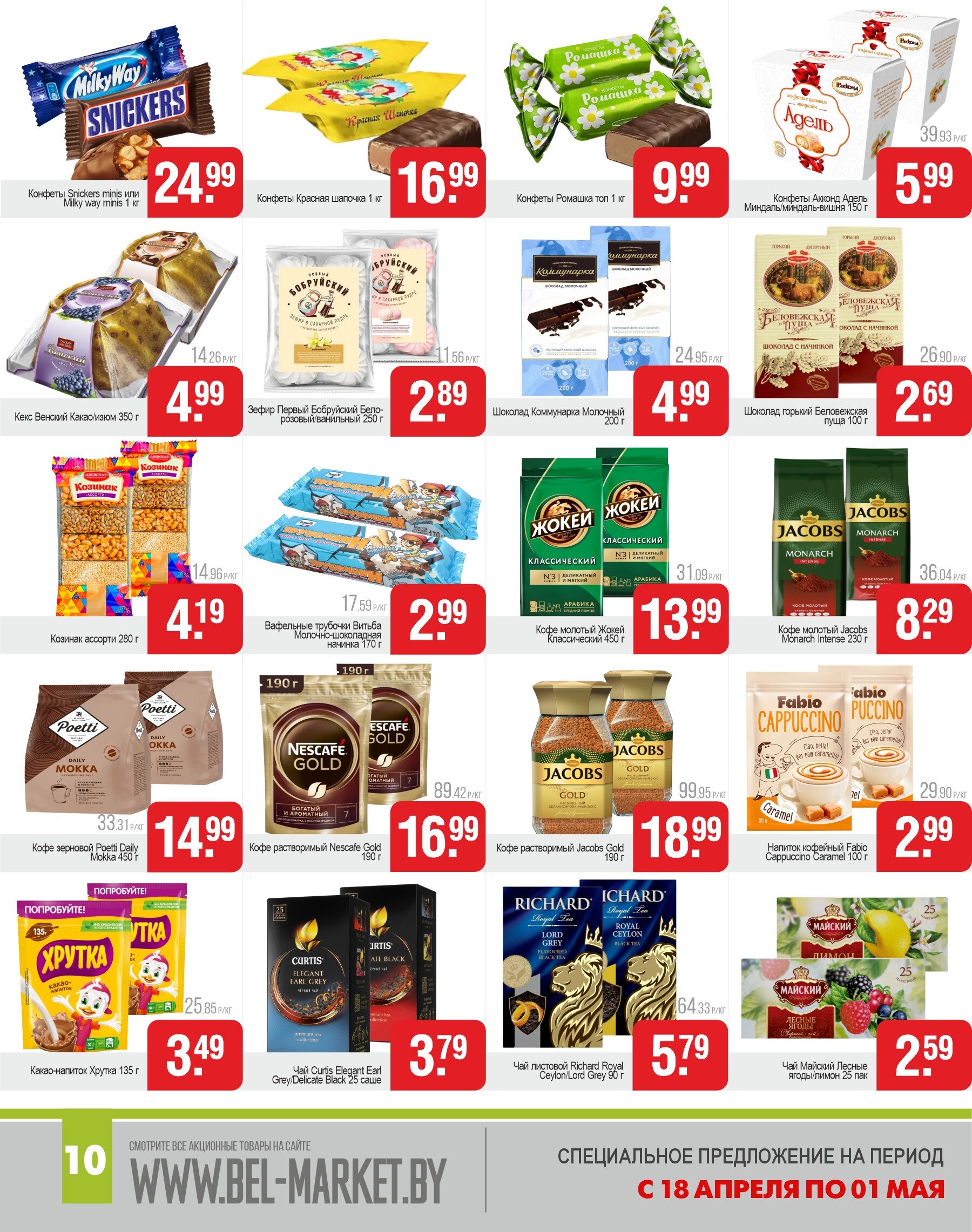 Акции и скидки в магазинах "Белмаркет" в апреле 2024 года (с 18 апреля по 1 мая)