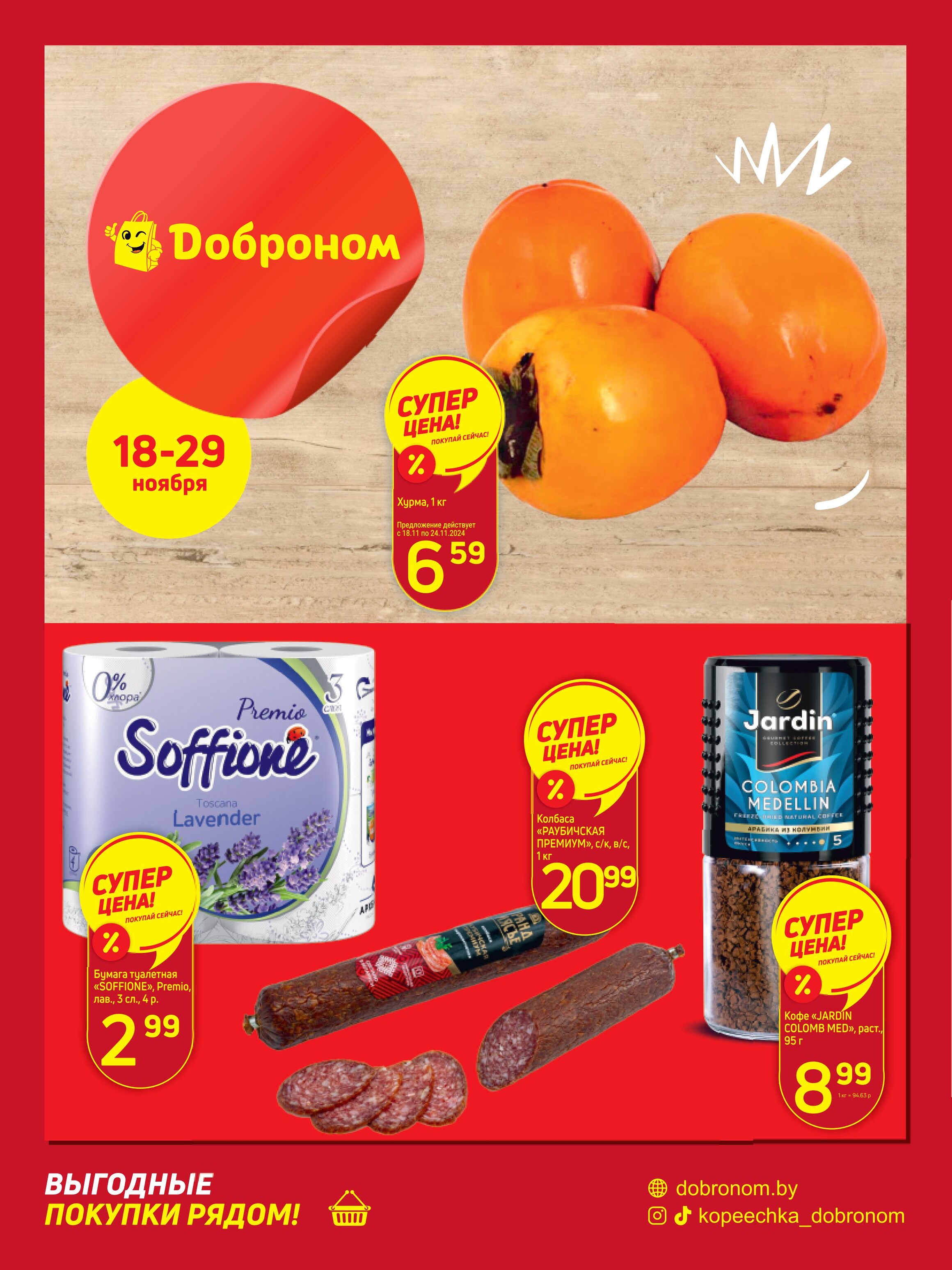 Акции и скидки в "Доброном" в ноябре 2024 года (с 18 по 29 ноября)