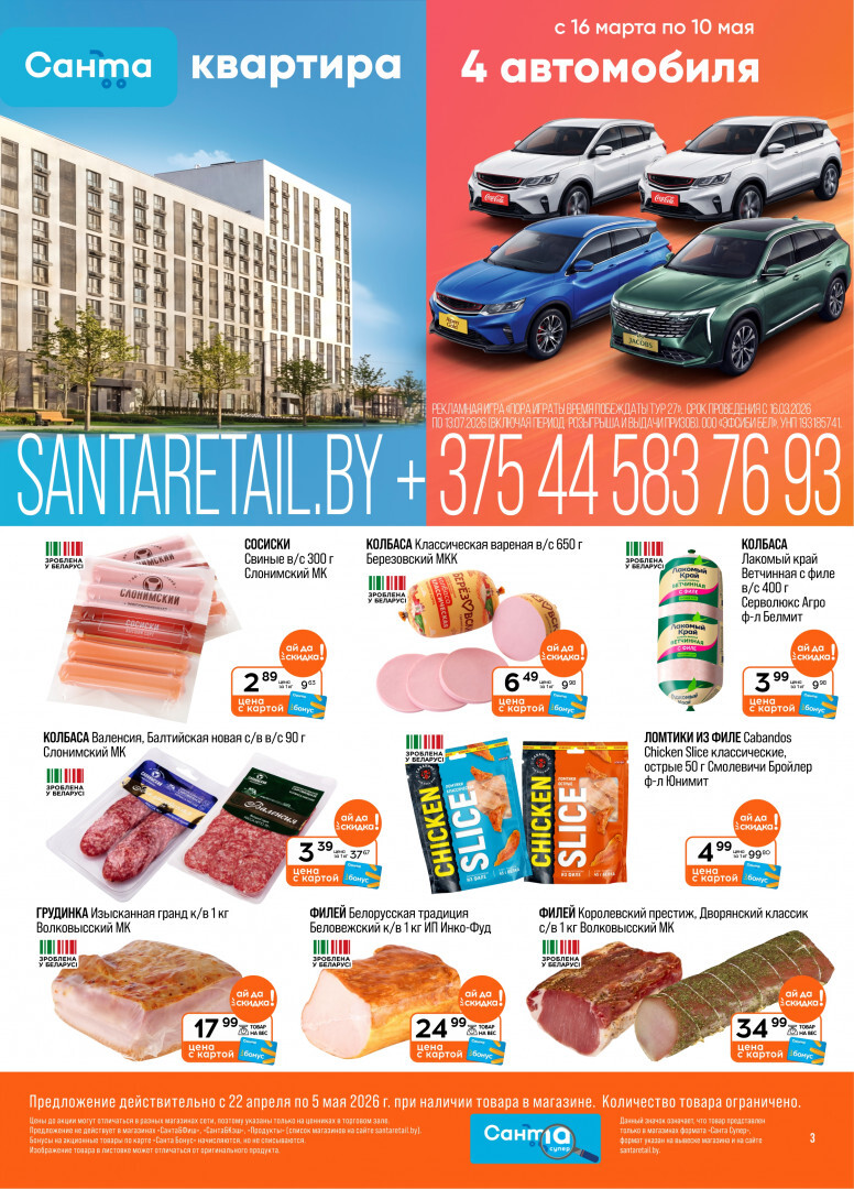 Акции и скидки в "Санта" в апреле-мае 2026 года (с 22 апреля по 5 мая)