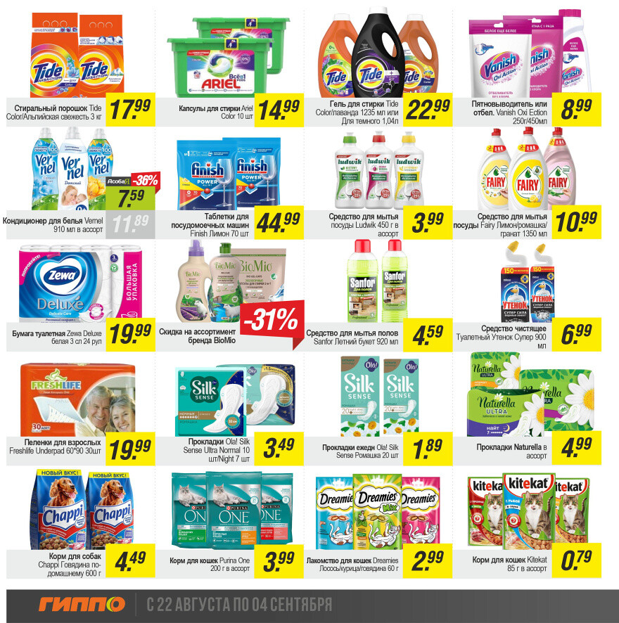 Акции и скидки в "Гиппо" в августе-сентябре 2024 года (с 22 августа по 4 сентября)