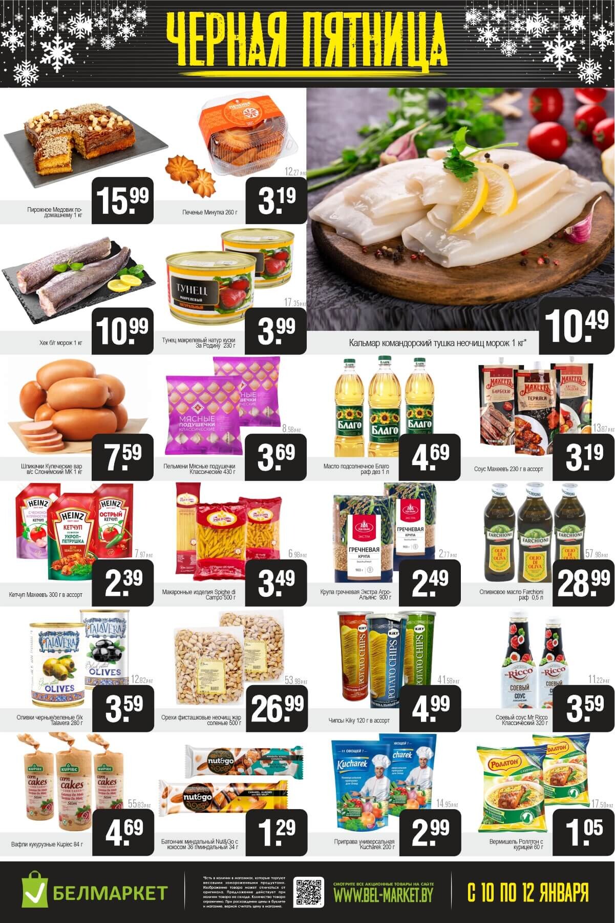 Акция "Черная пятница" в Белмаркет в январе 2025 года (с 10 по 12 января)