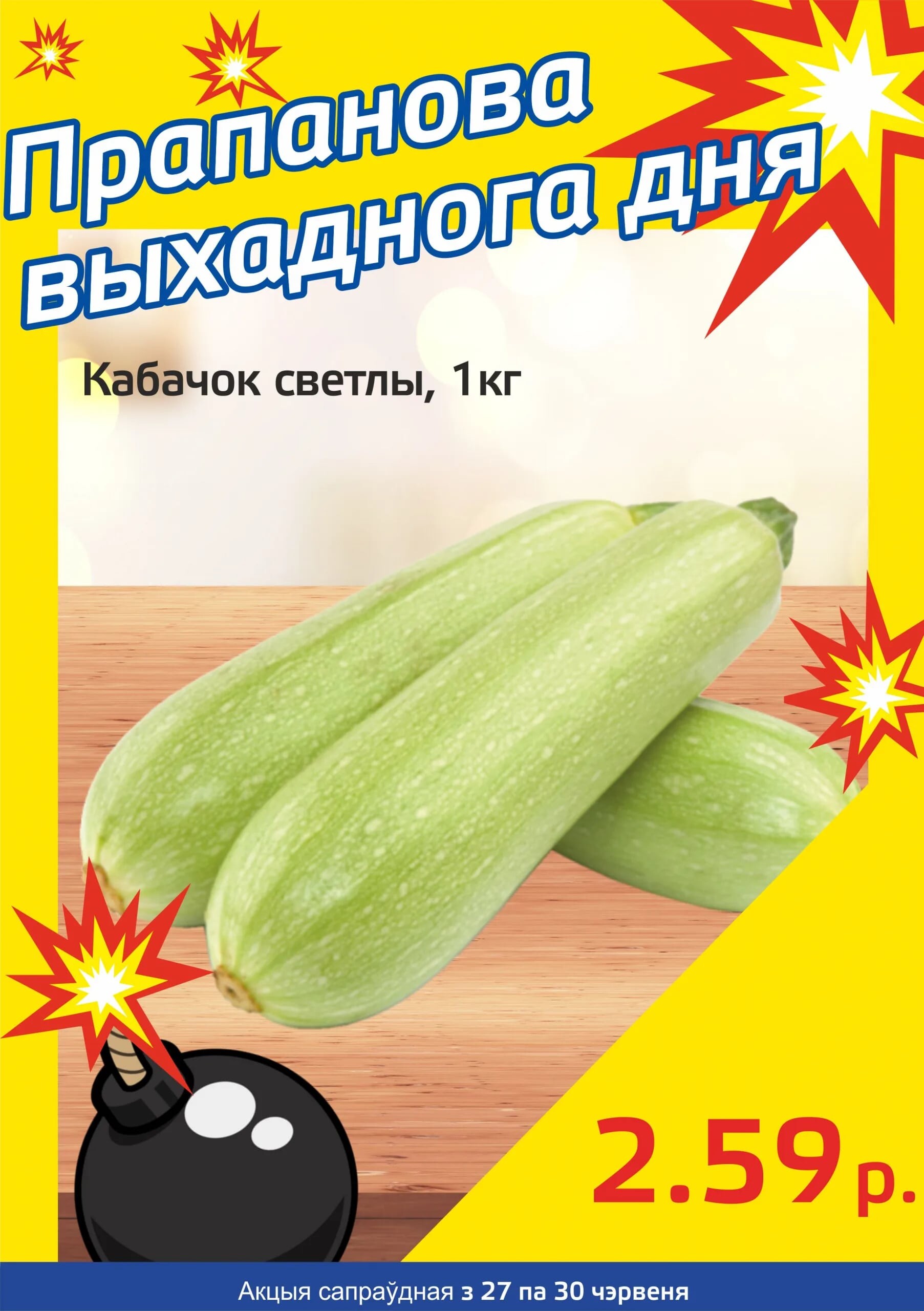 Акция "Бомба выходного дня" в "Мартин" в июне 2024 года (с 27 по 30 июня)