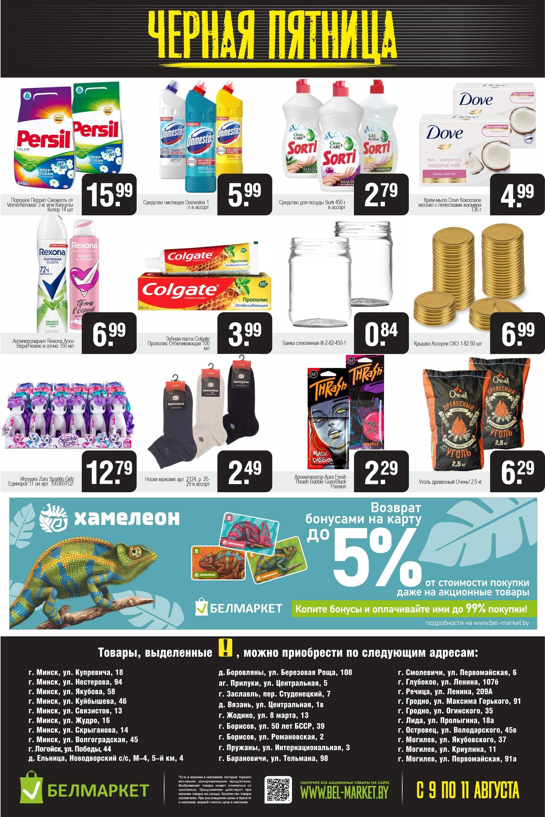 Акция "Черная пятница" в Белмаркет в августе 2024 года (с 9 по 11 август