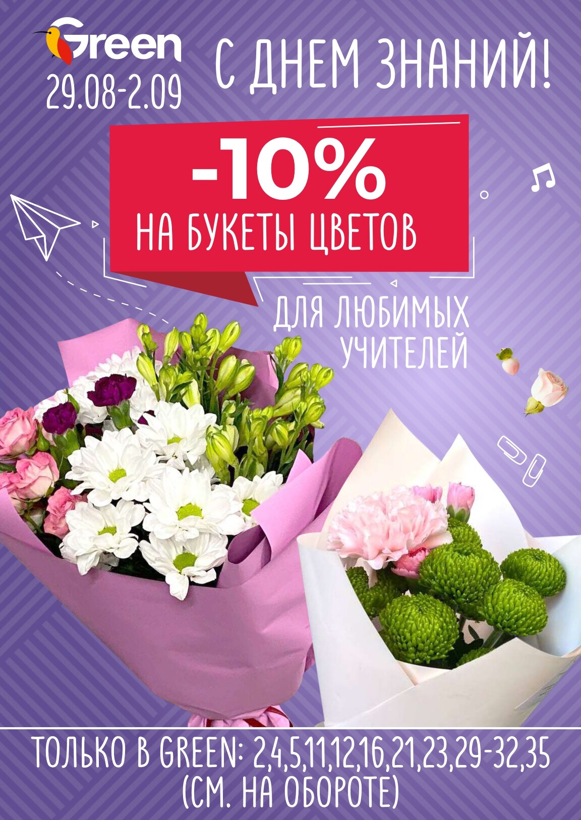 Акция "Мегаскидки" в магазинах Green в августе-сентябре 2024 года (с 29 августа по 1 сентября)