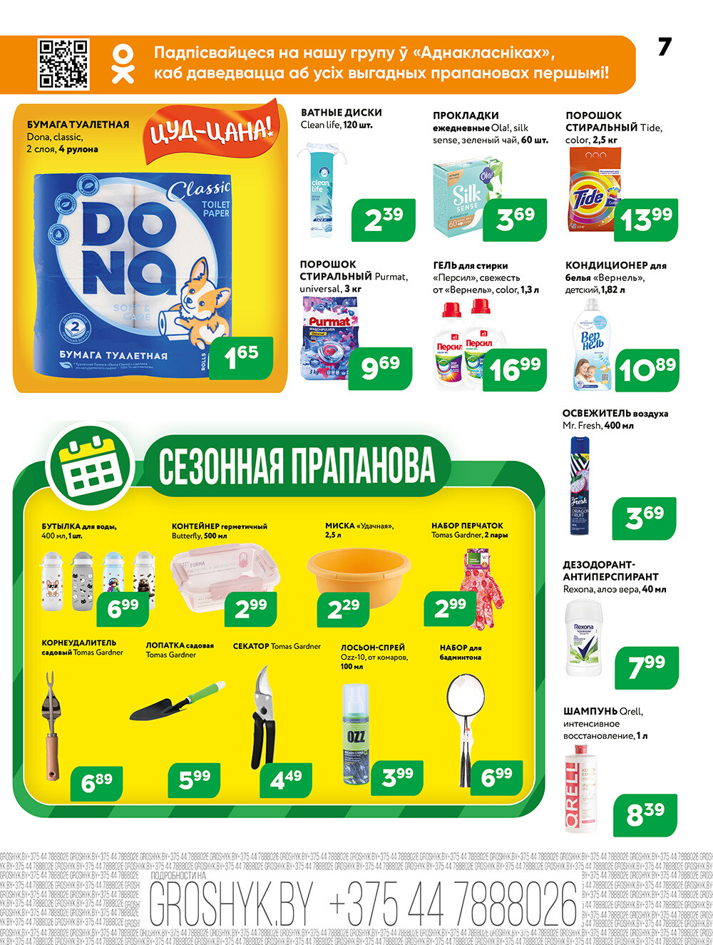 Акции и скидки в Грошике в мае 2025 года (с 12 по 25 мая)