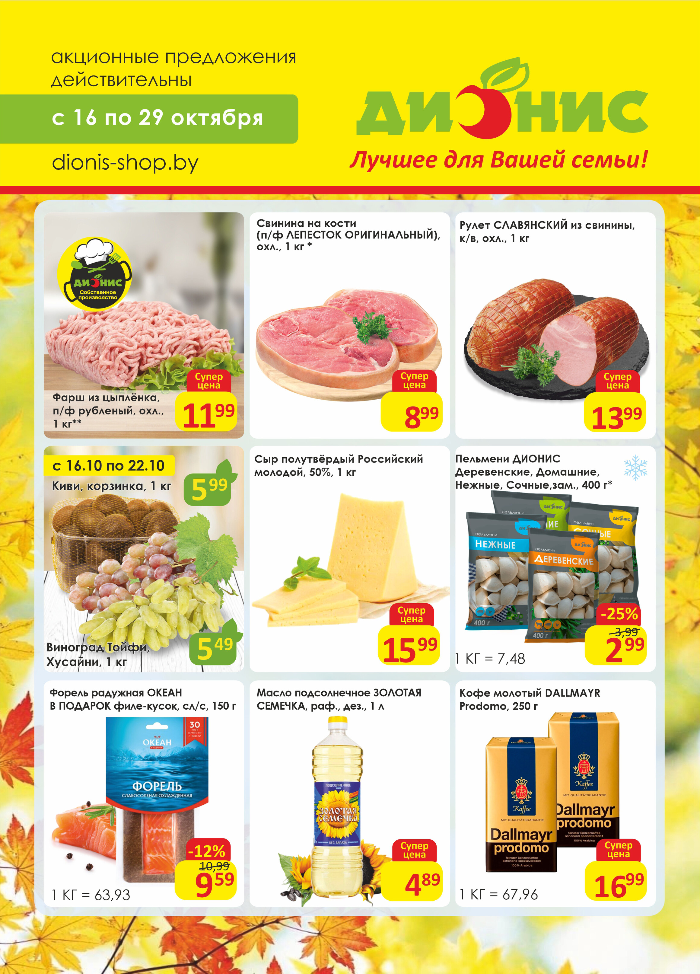 Акции и скидки в магазинах "Дионис" в октябре 2024 года (с 16 по 29 октября)