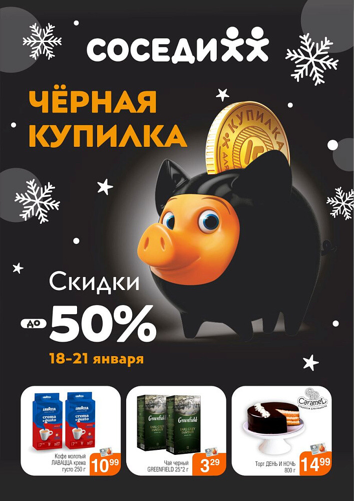 Акция "Черная Купилка" в Соседи в январе 2024 года (с 18 по 21 января)