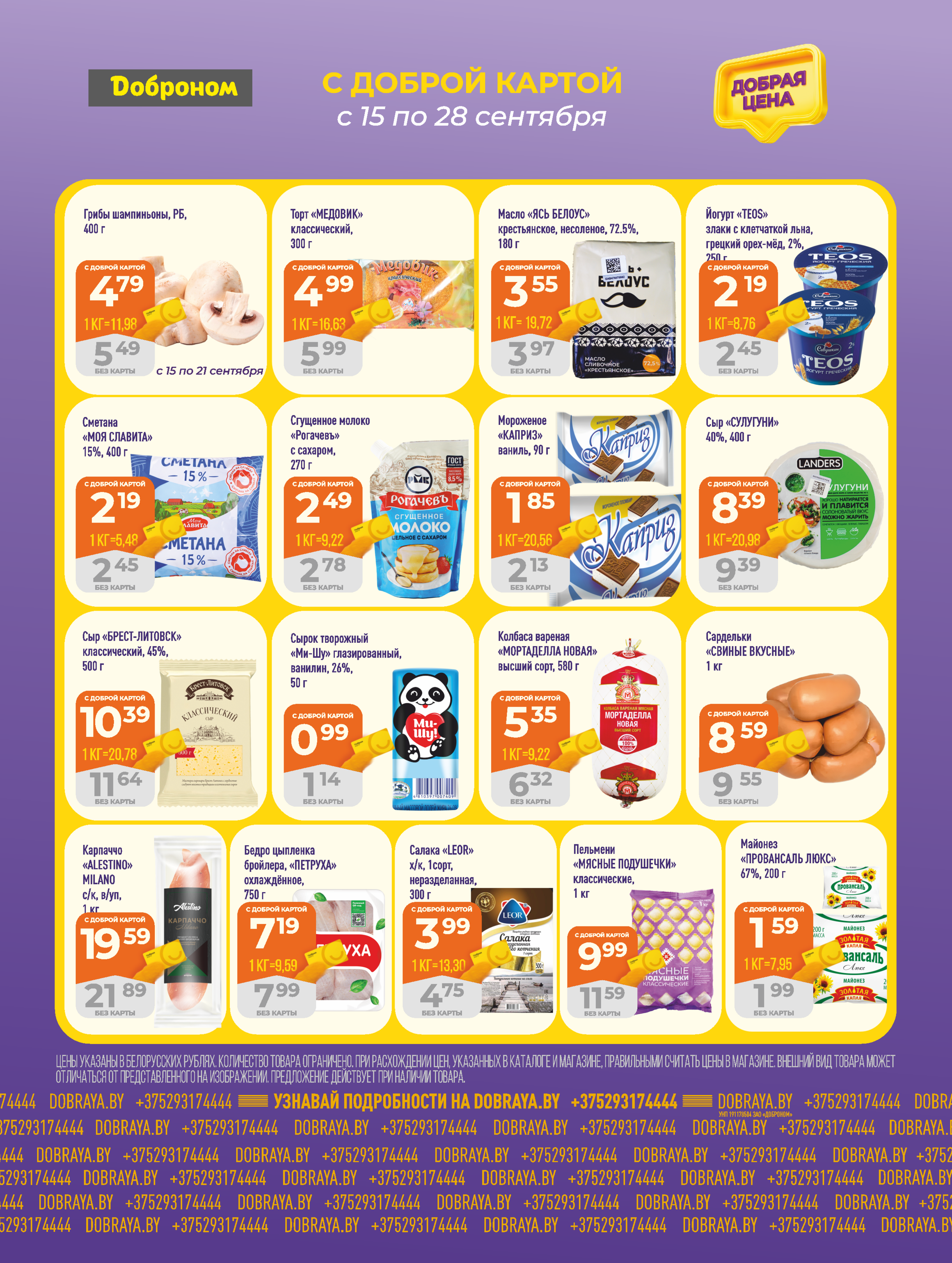 Акции и скидки в "Доброном" в сентябре 2025 года (с 15 по 28 сентября)