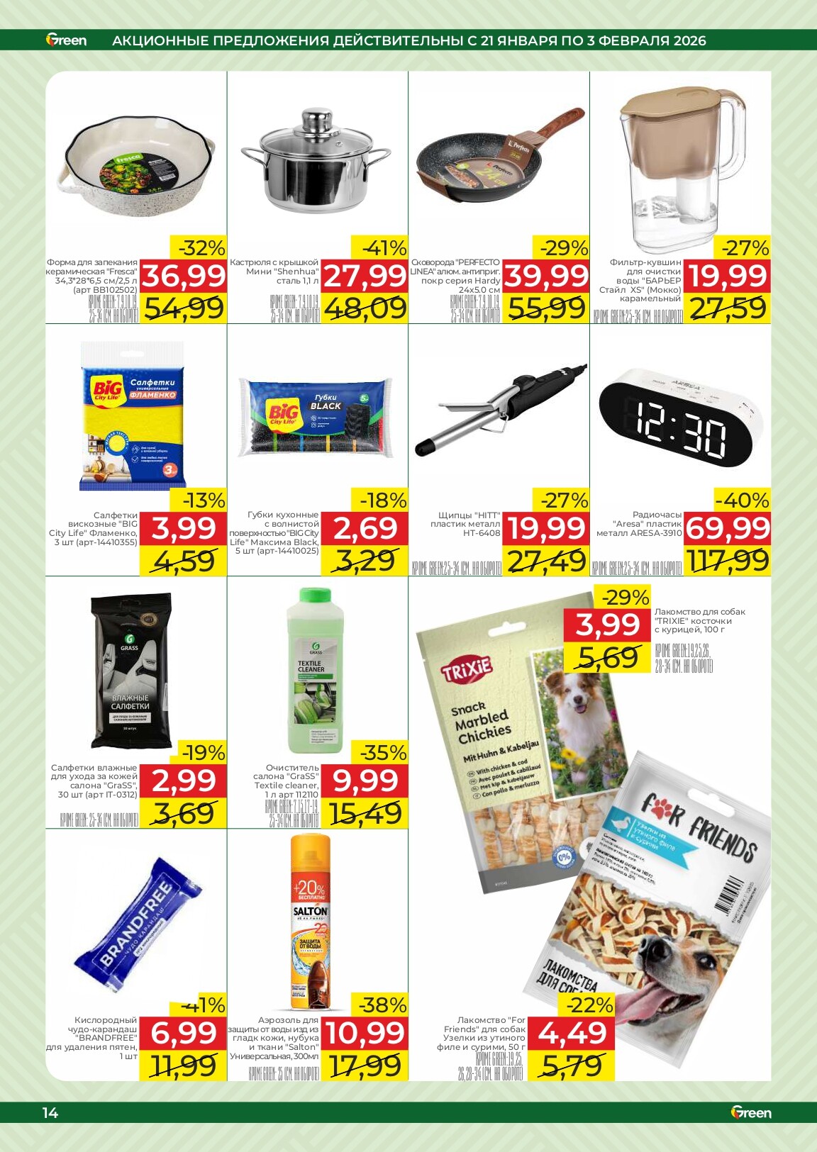 Акции и скидки в магазинах Green в январе-феврале 2026 года (с 21 января по 3 февраля)