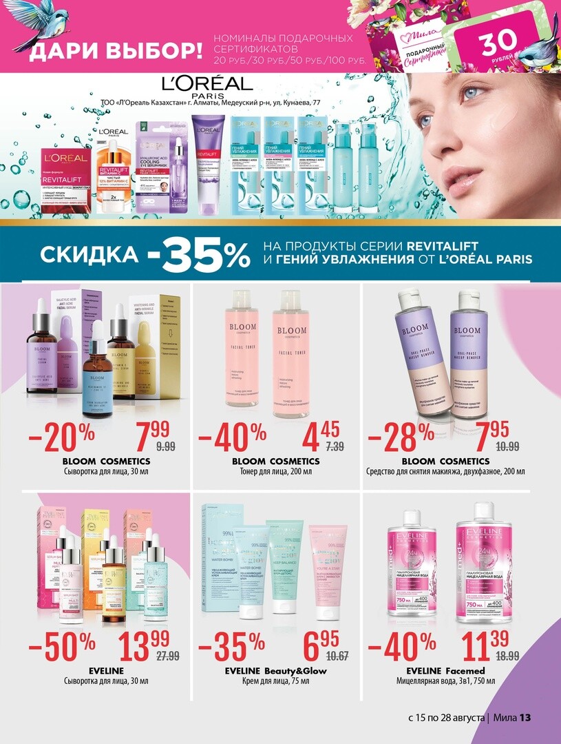 Акции и скидки в "Мила" в августе 2024 года (с 15 по 28 августа)