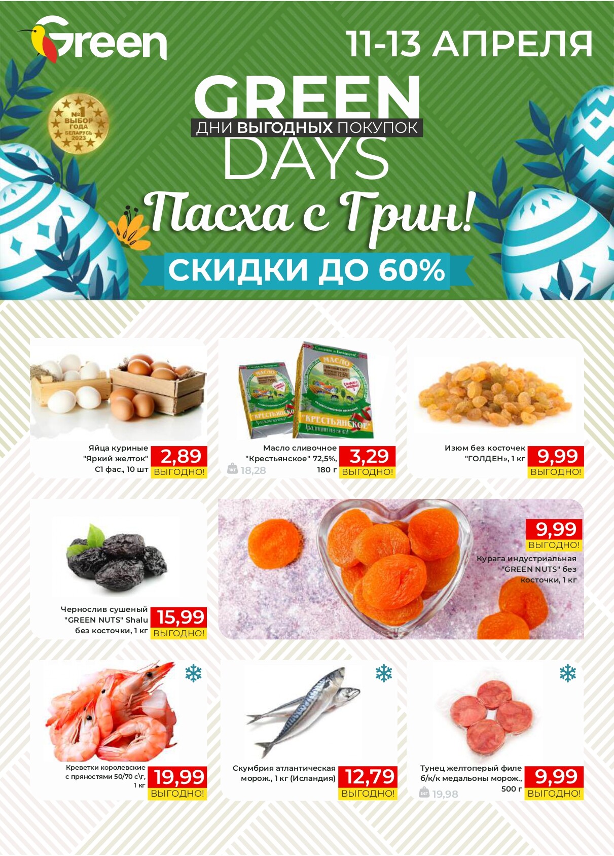 Акция "Green Days" в магазинах Green в апреле 2025 года (с 11 по 13 апреля)
